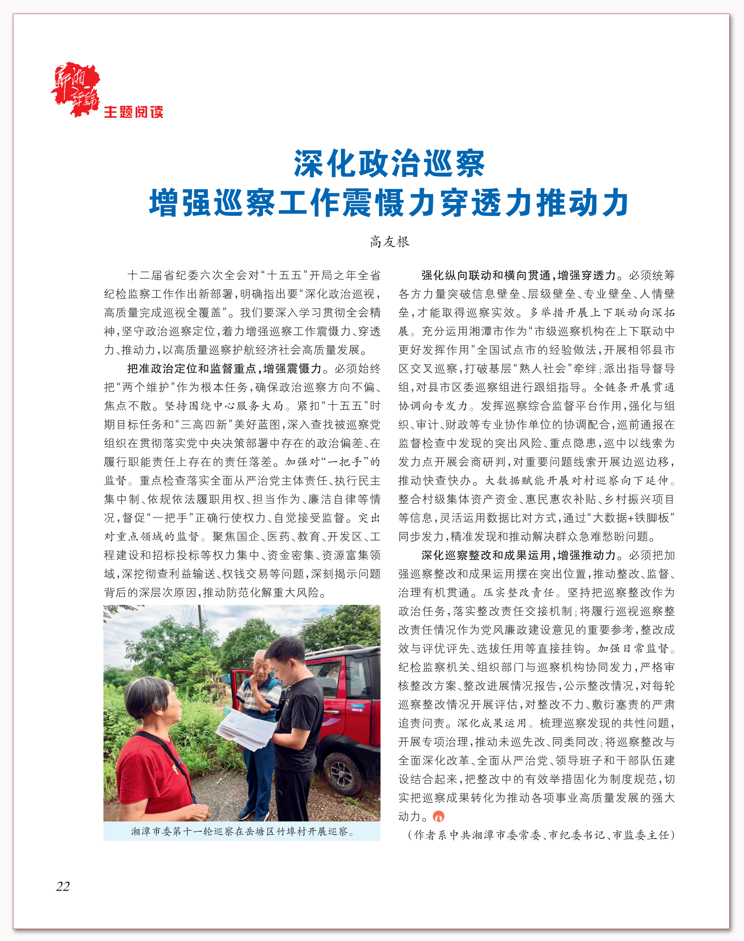 深化政治巡察 增强巡察工作震慑力穿透力推动力.png