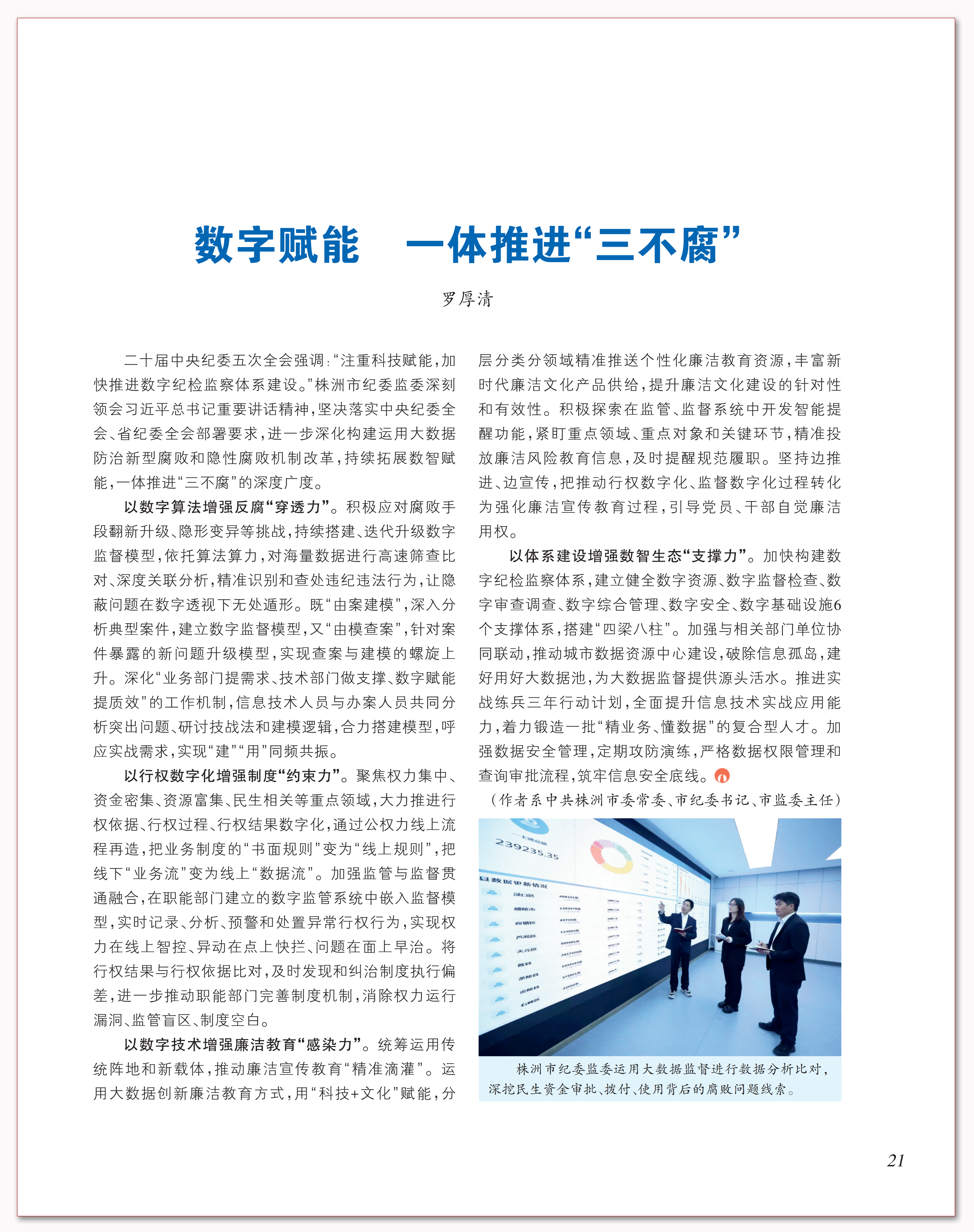 数字赋能 一体推进“三不腐”.png