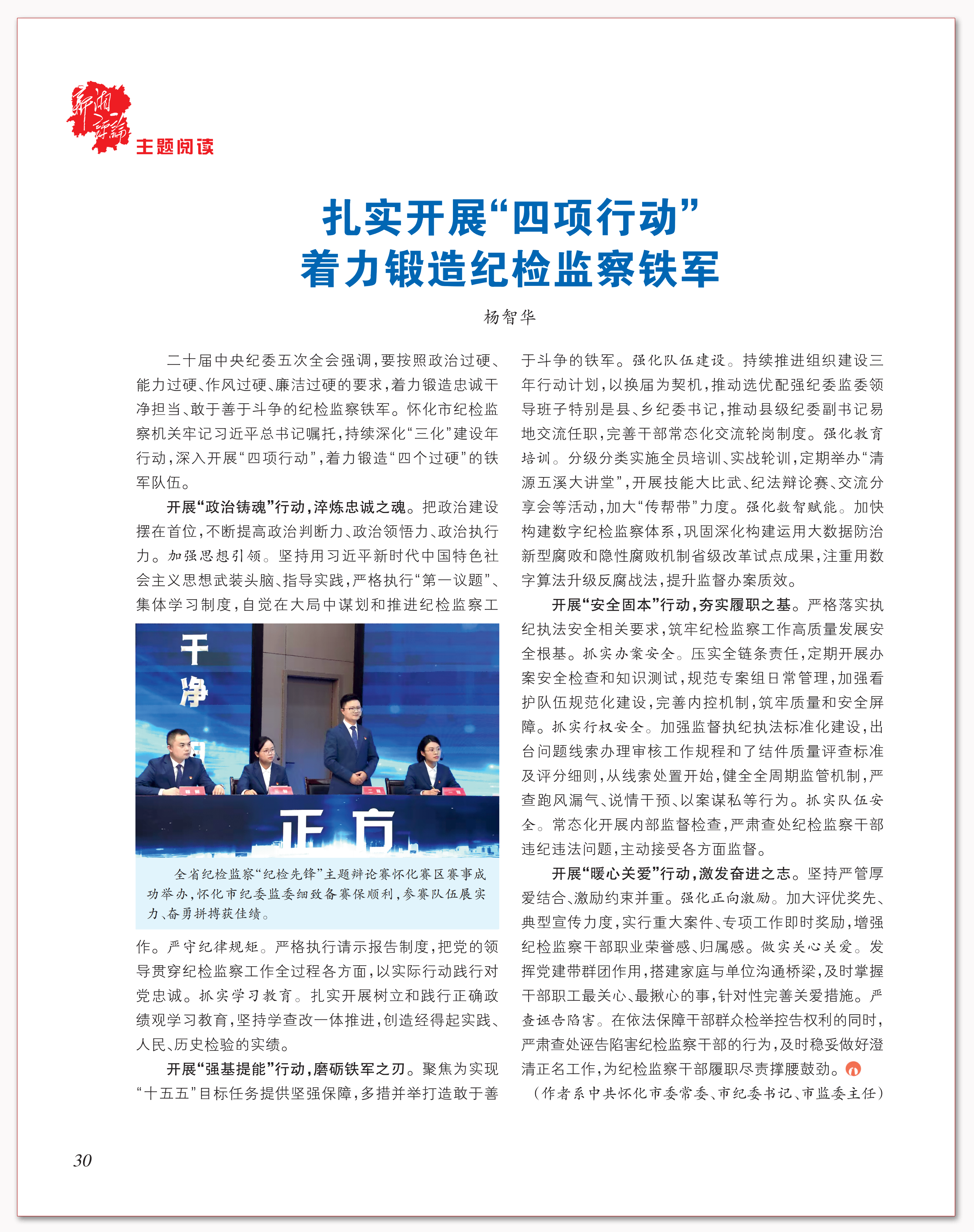 扎实开展“四项行动” 着力锻造纪检监察铁军.png