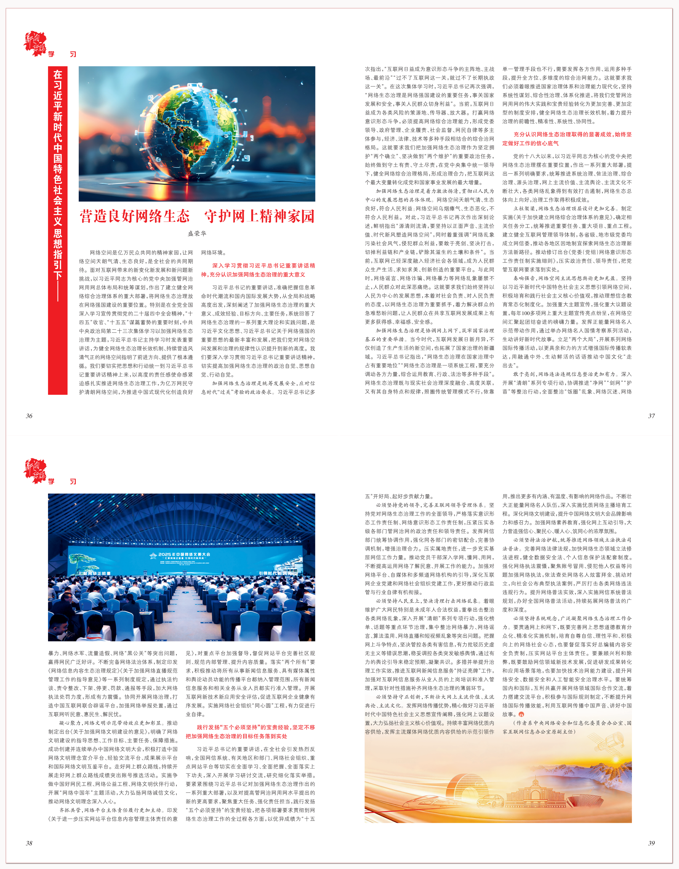 营造良好网络生态 守护网上精神家园.png