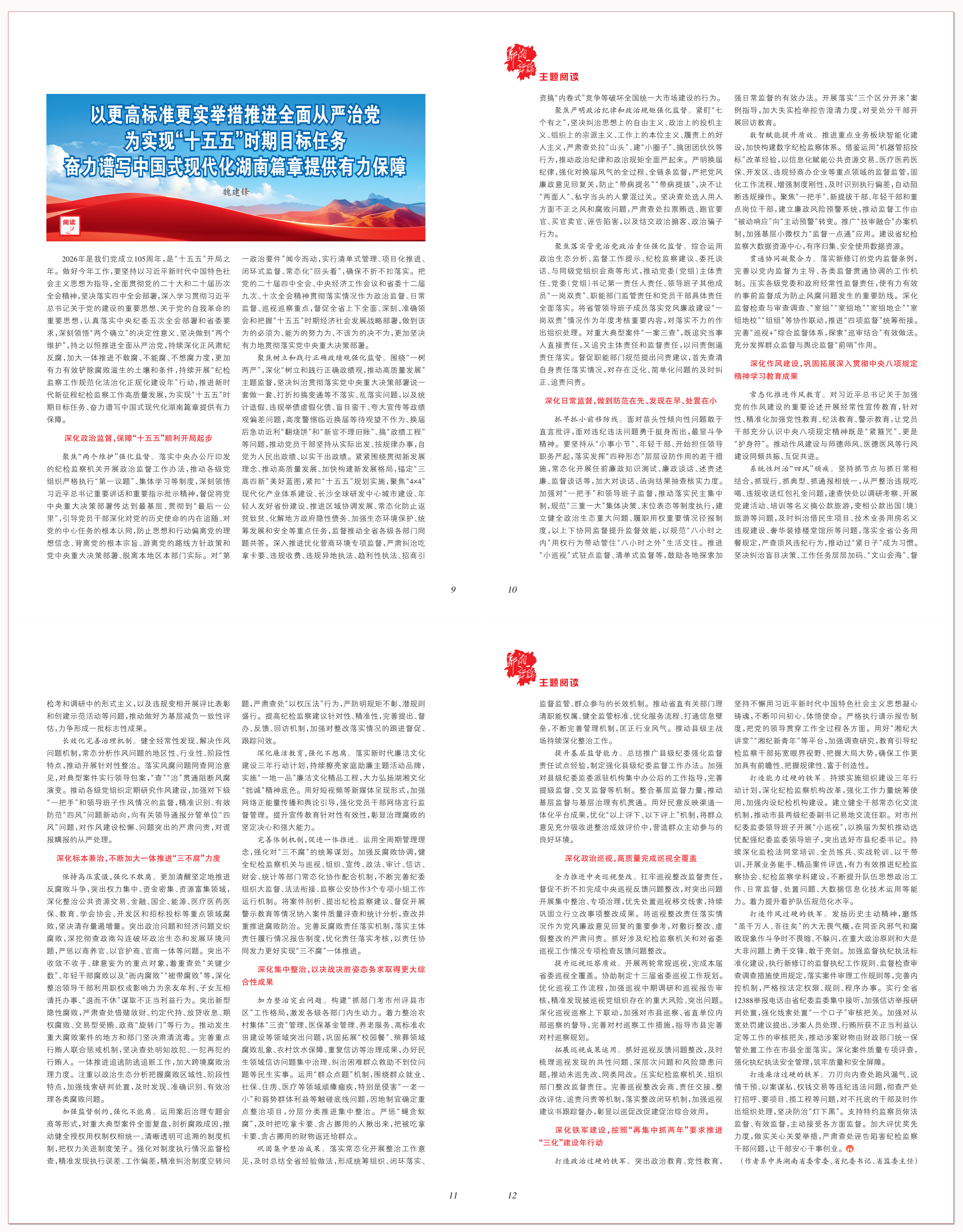 以更高标准更实举措推进全面从严治党 为实现“十五五”时期目标任务.png