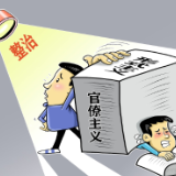 从“显绩”与“潜绩”辩证统一看正确政绩观的实践智慧