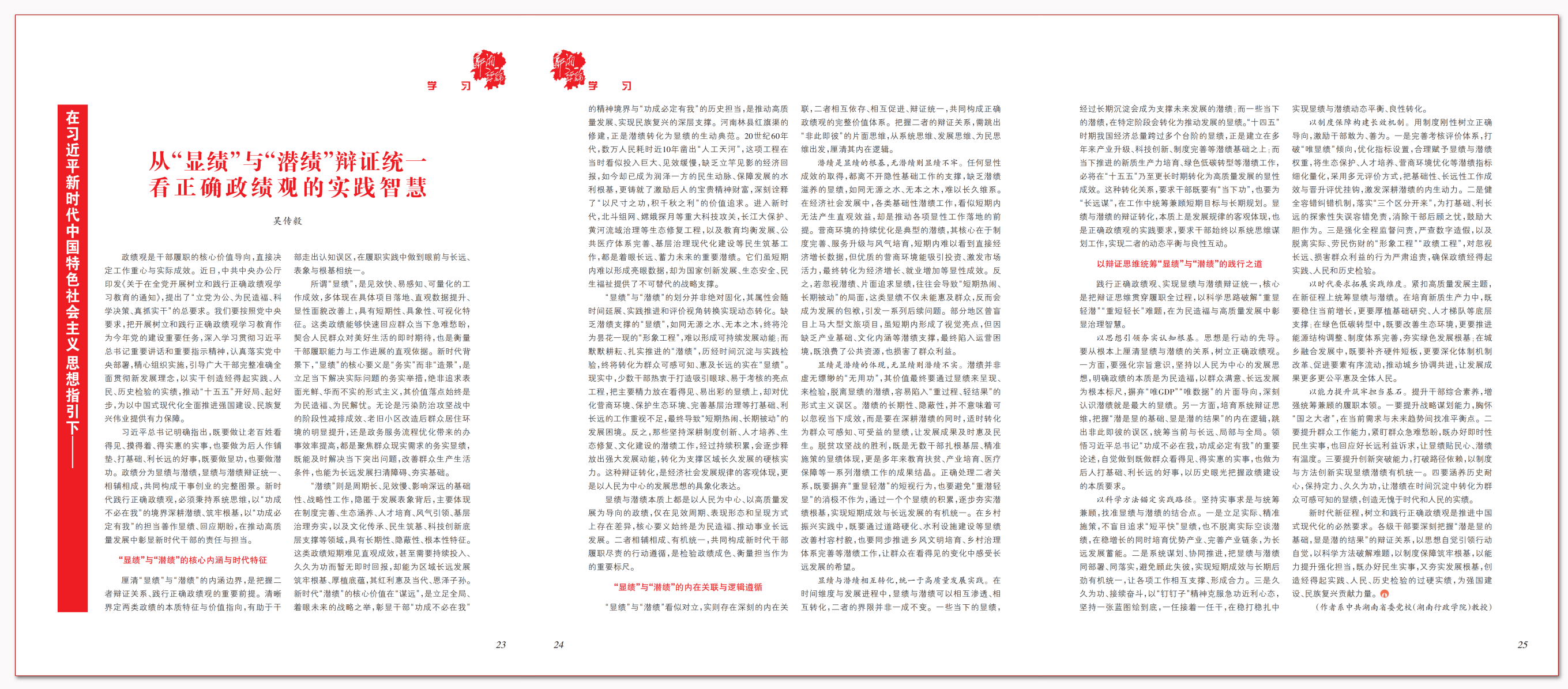 从“显绩”与“潜绩”辩证统一看正确政绩观的实践智慧.png 从“显绩”与“潜绩”辩证统一看正确政绩观的实践智慧.png