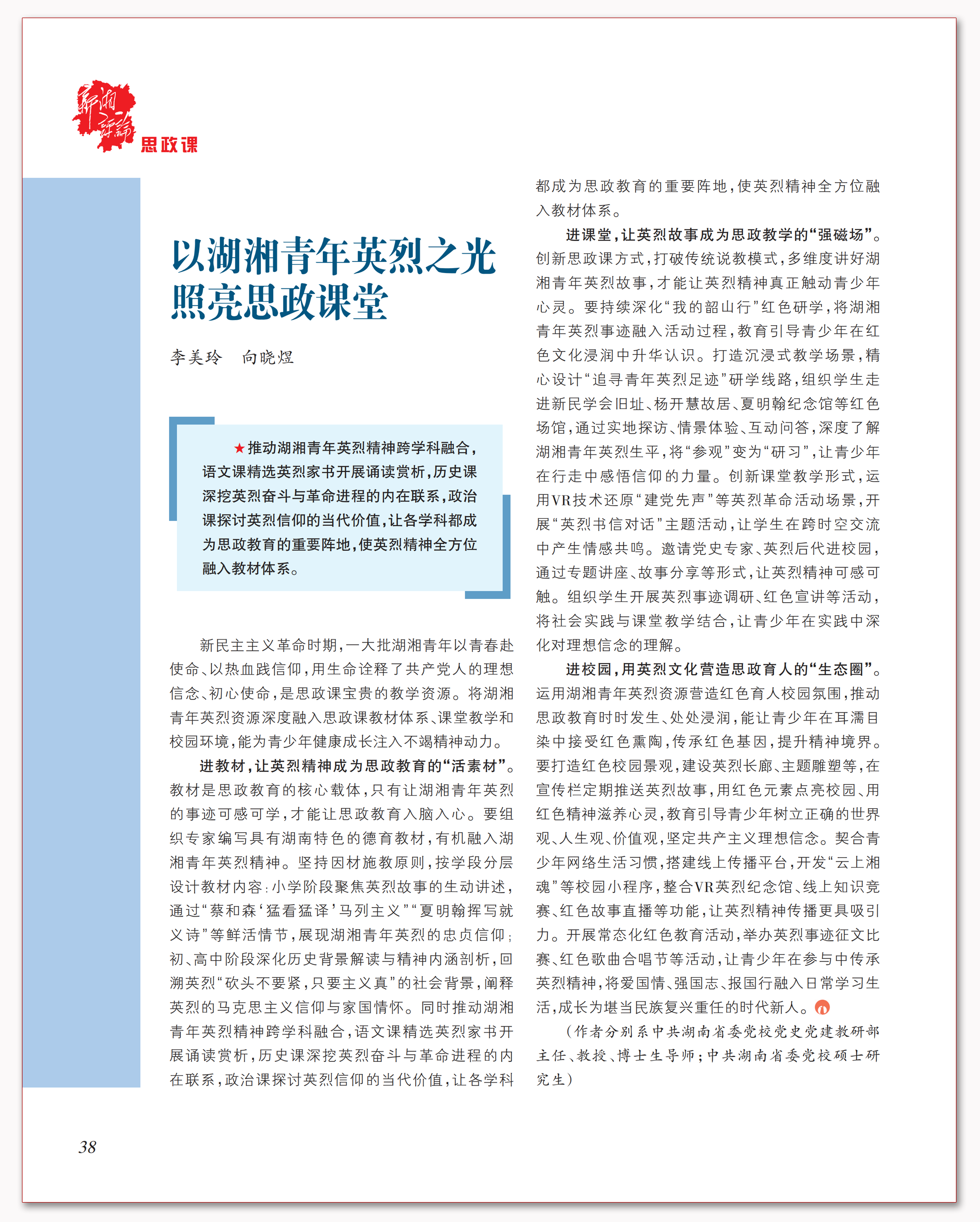 以湖湘青年英烈之光照亮思政课堂.png 以湖湘青年英烈之光照亮思政课堂.png