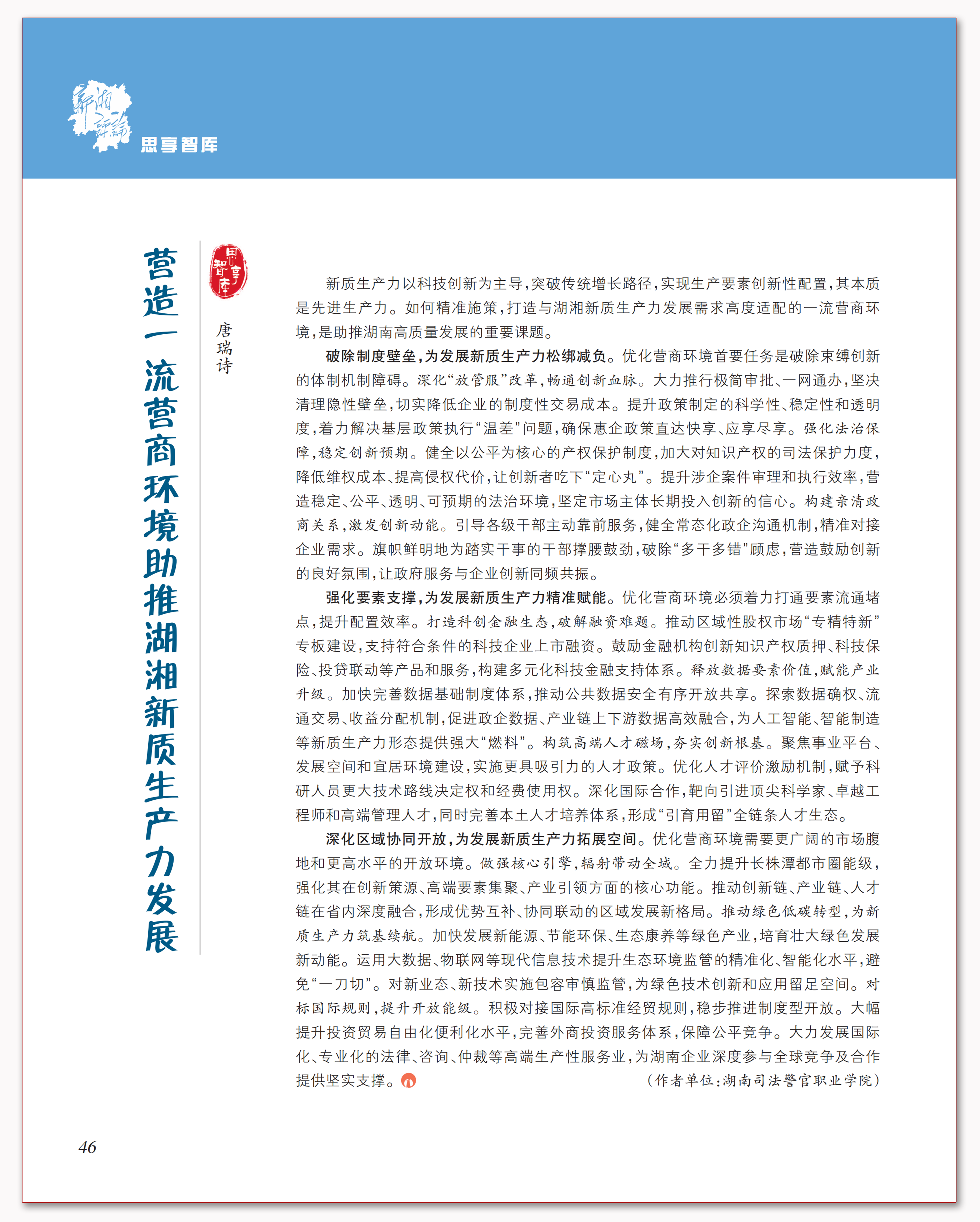 营造一流营商环境助推湖湘新质生产力发展.png 营造一流营商环境助推湖湘新质生产力发展.png