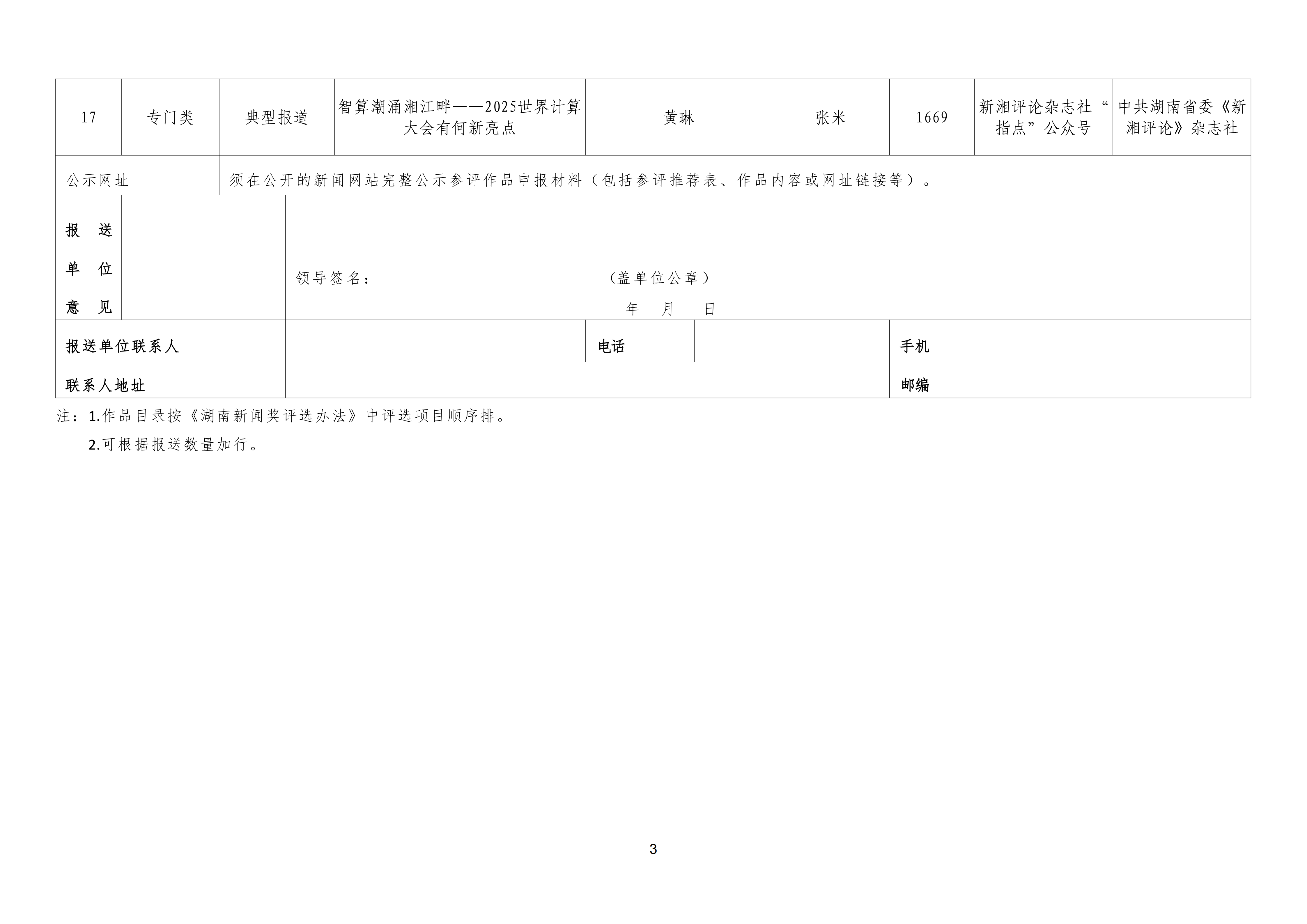 2026年新闻奖 新湘评论-湖南新闻奖报送作品目录(总表）_03.png