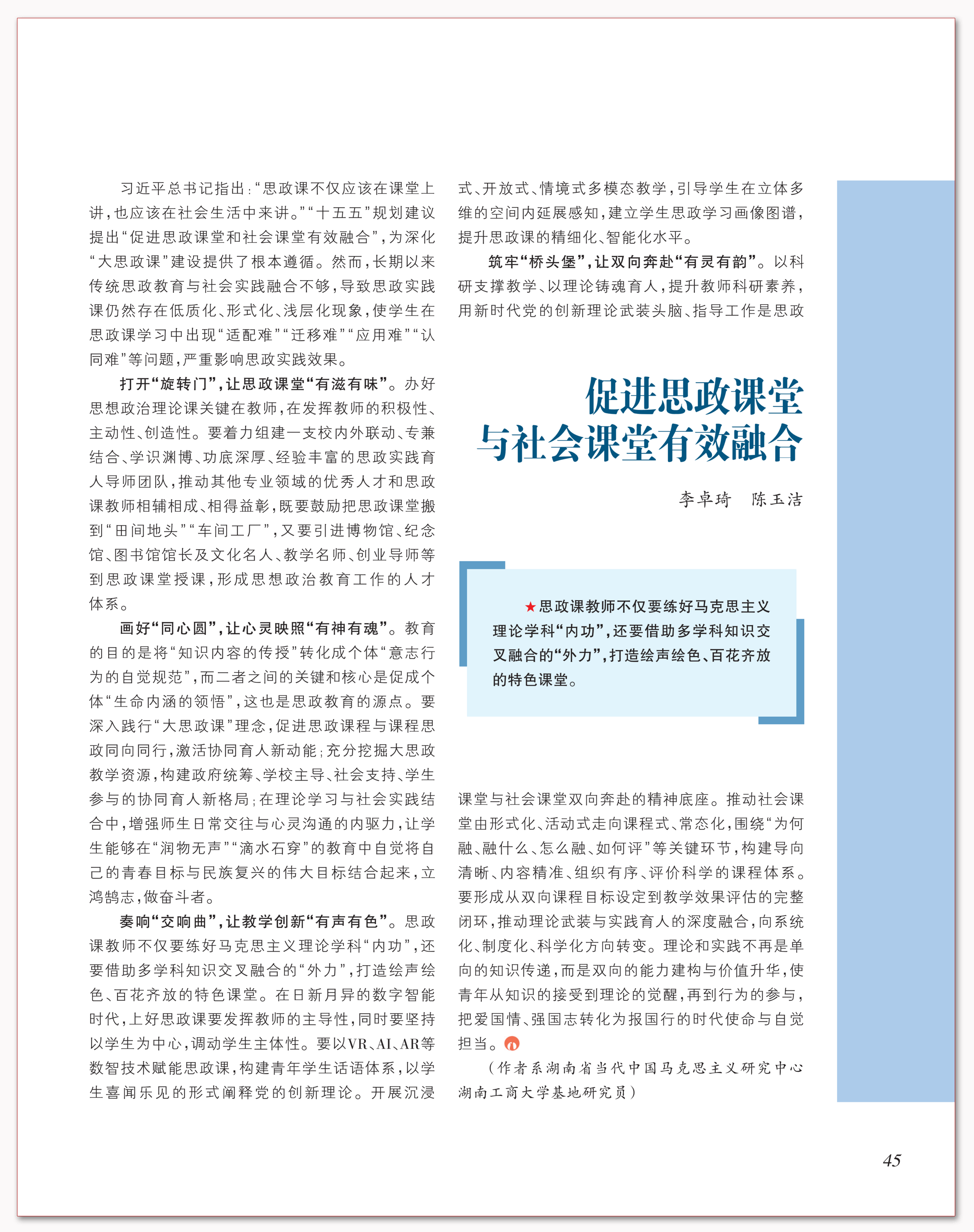 促进思政课堂与社会课堂有效融合.png