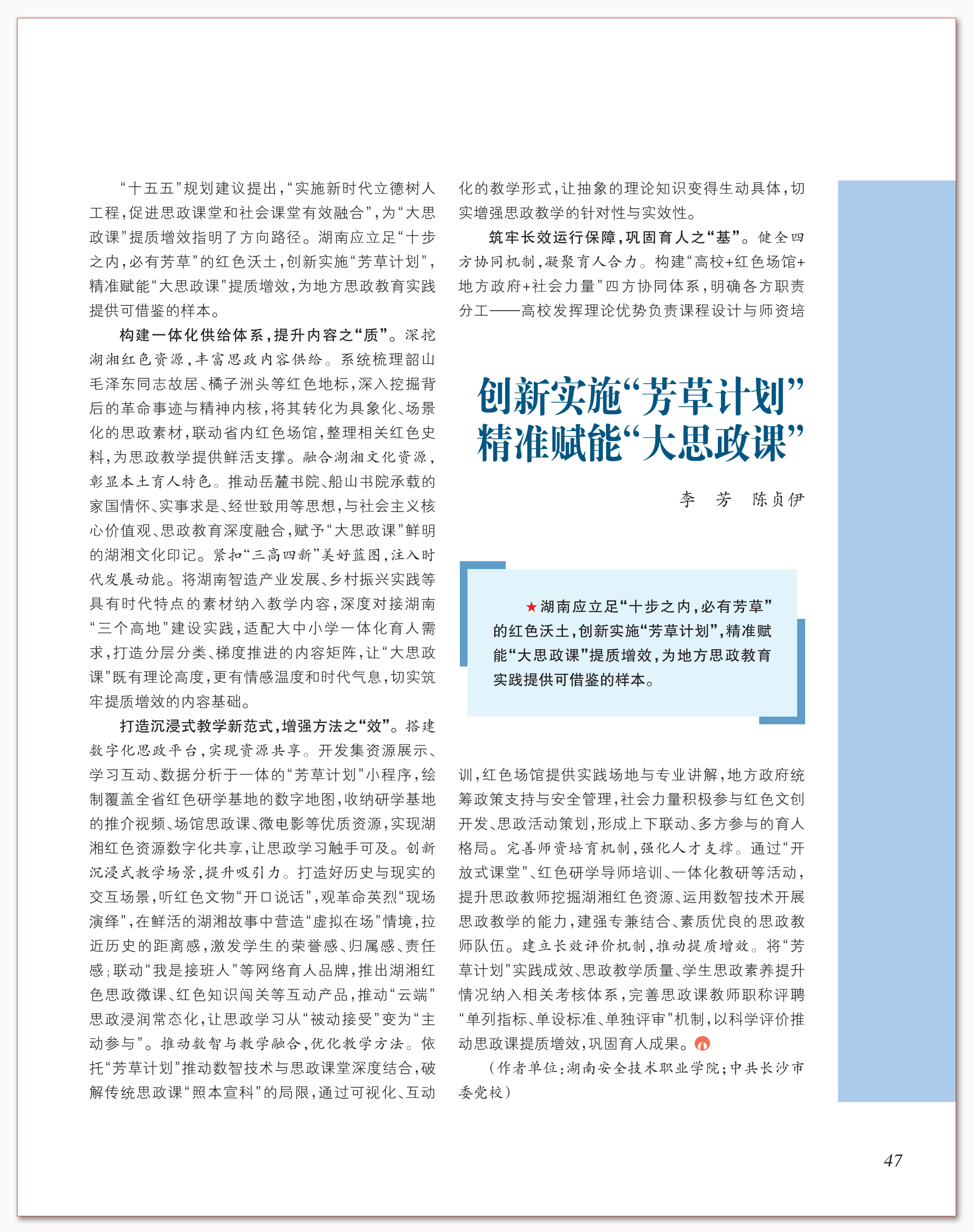 创新实施“芳草计划” 精准赋能“大思政课”.png