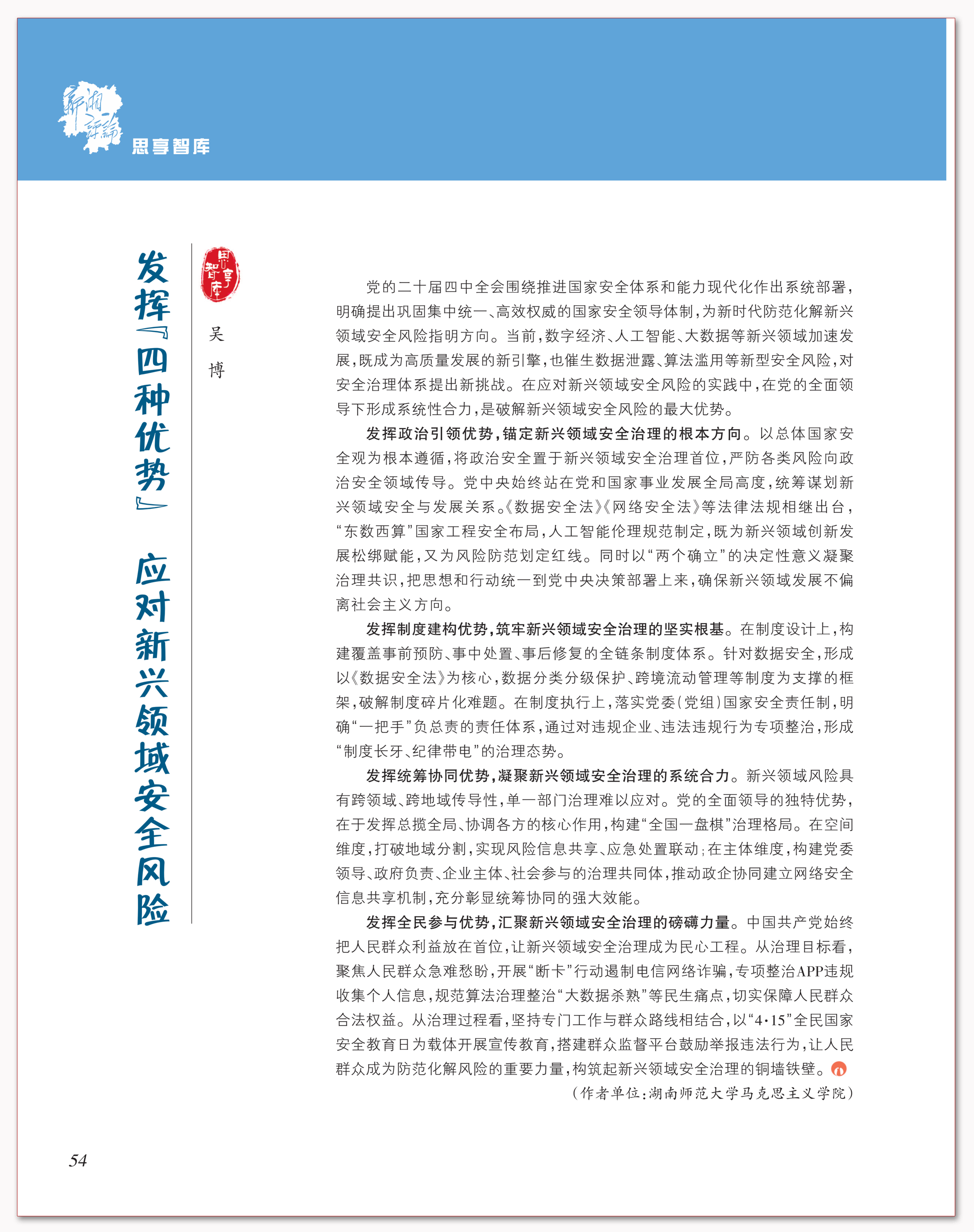 发挥“四种优势” 应对新兴领域安全风险.png