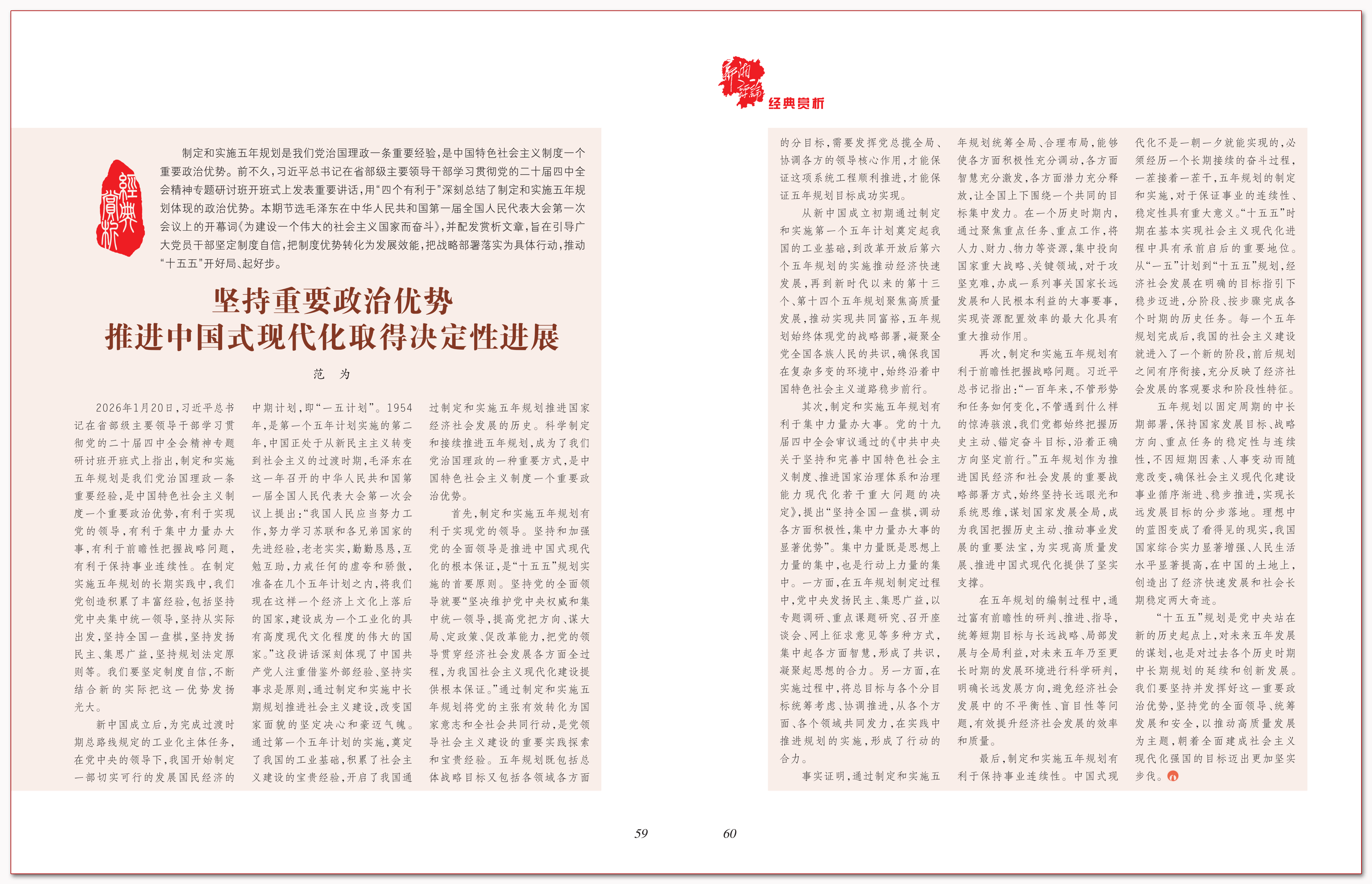 坚持重要政治优势 推进中国式现代化取得决定性进展.png