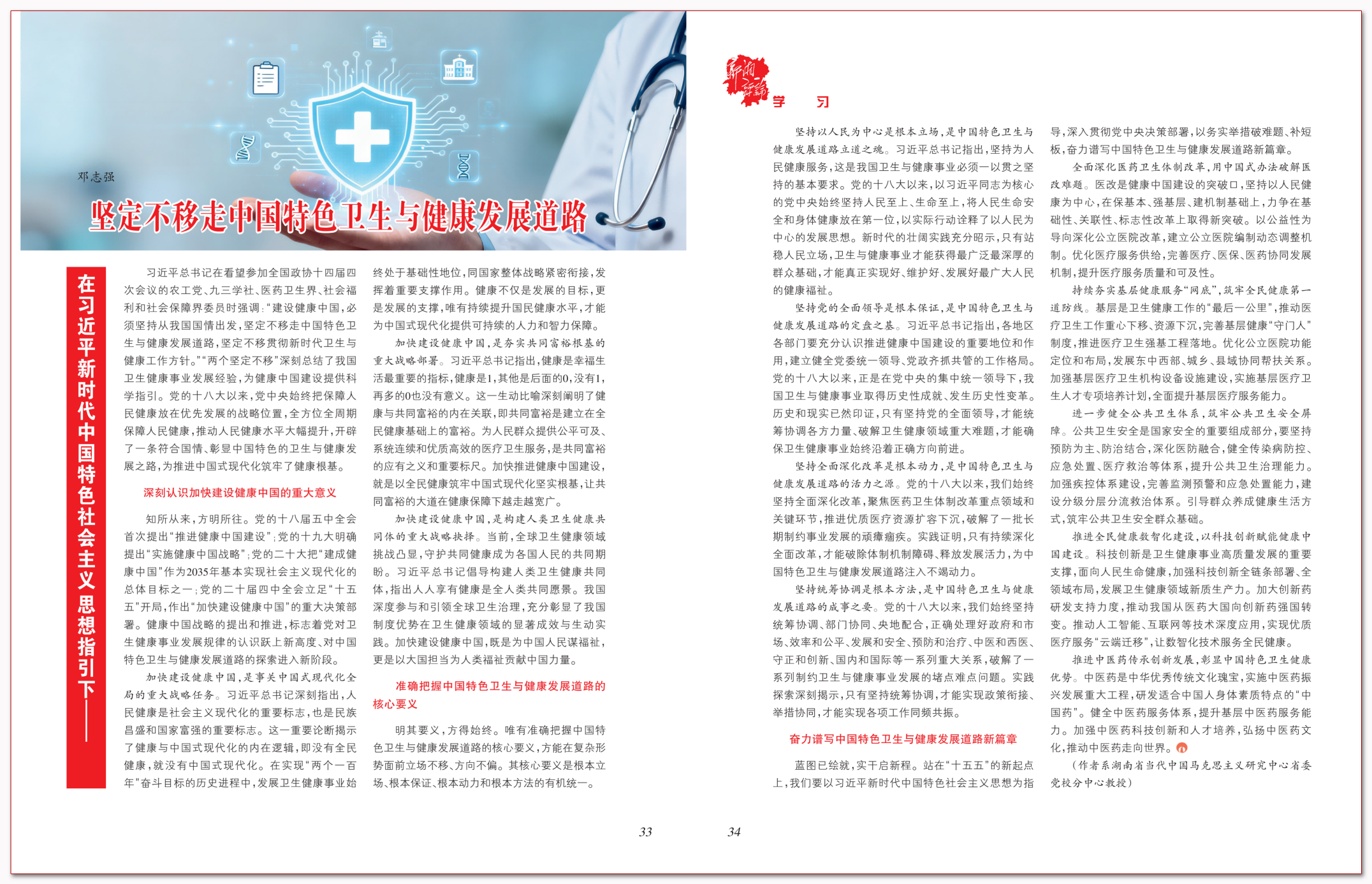 坚定不移走中国特色卫生与健康发展道路.png