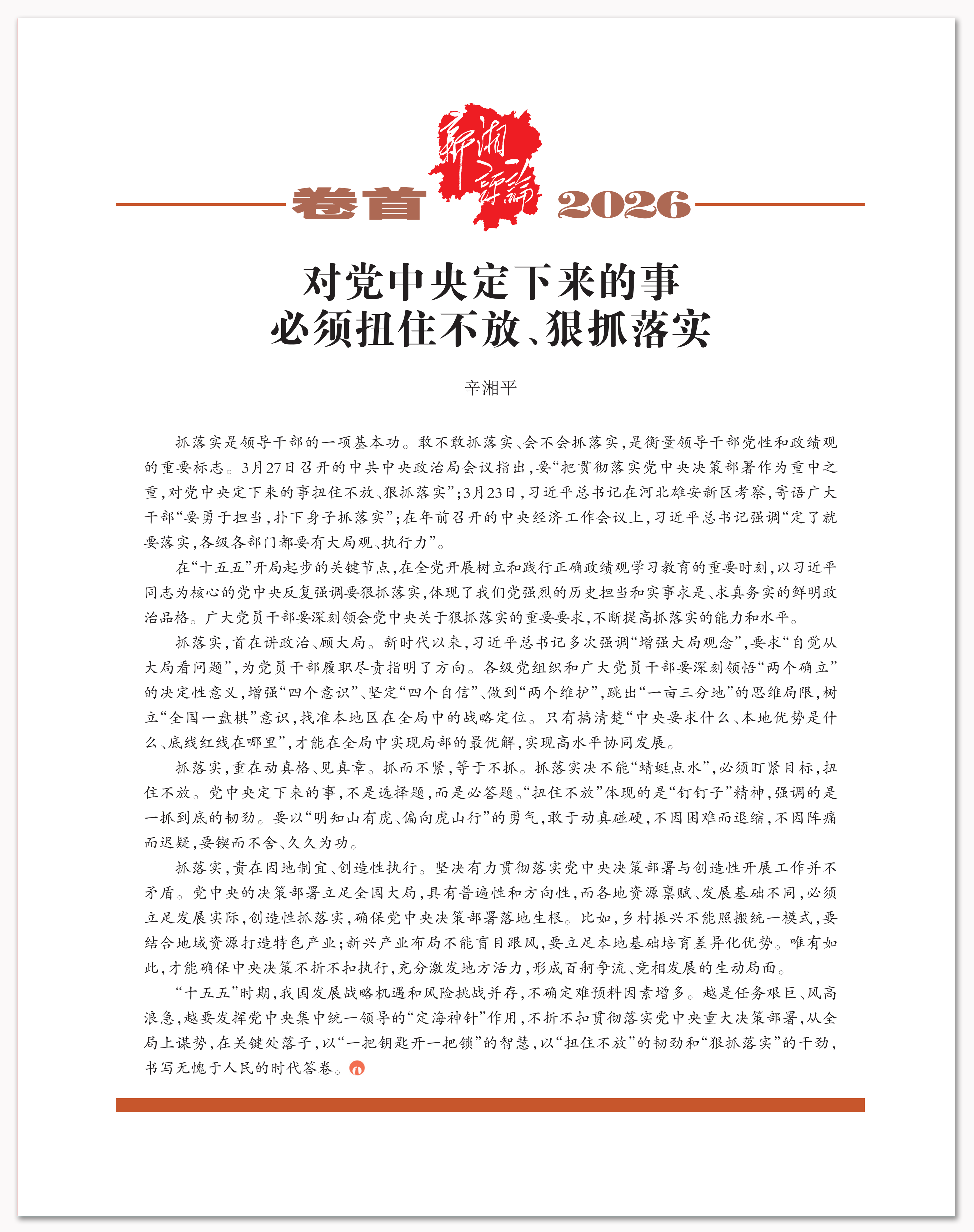 对党中央定下来的事必须扭住不放、狠抓落实.png