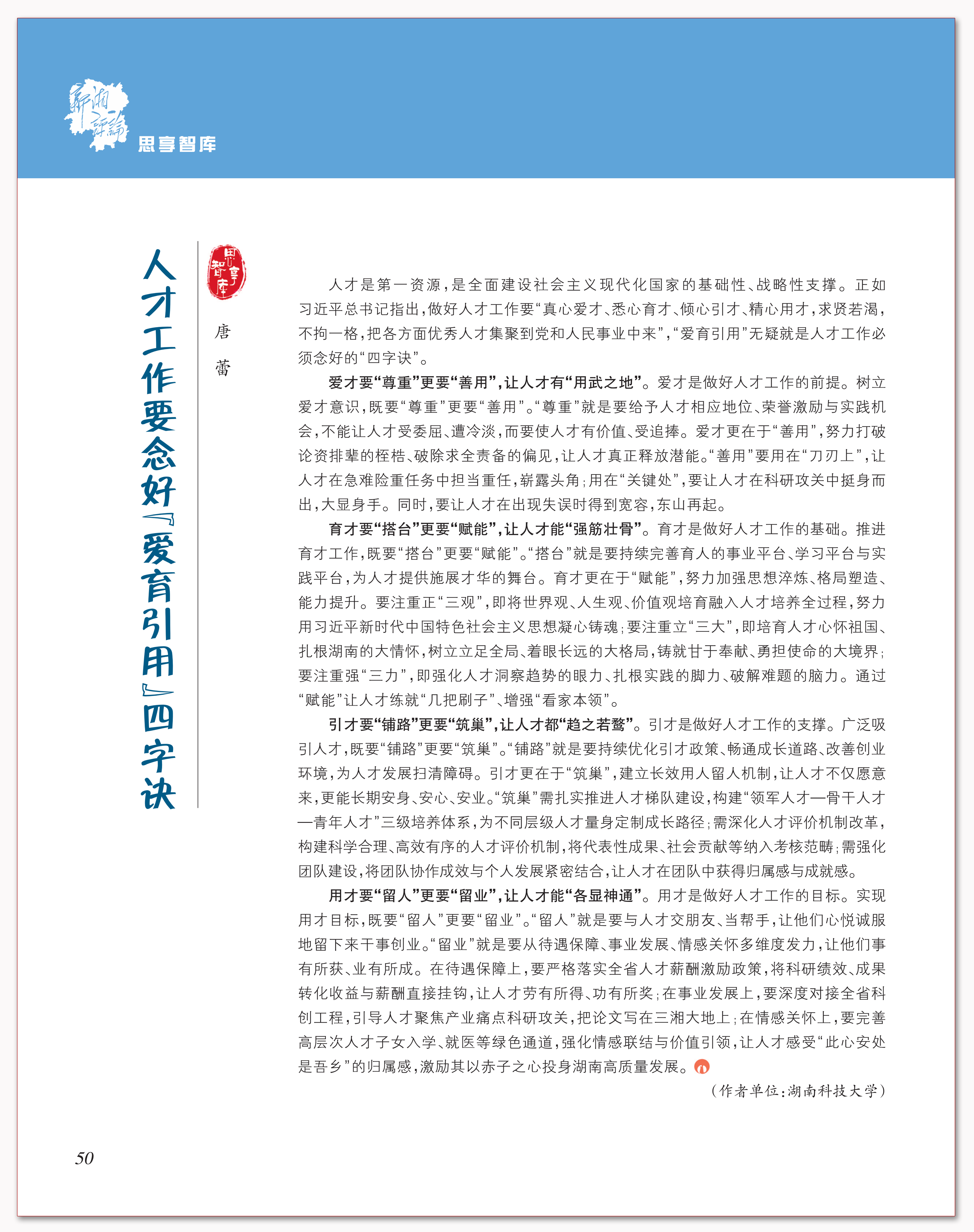 人才工作要念好“爱育引用”四字诀.png