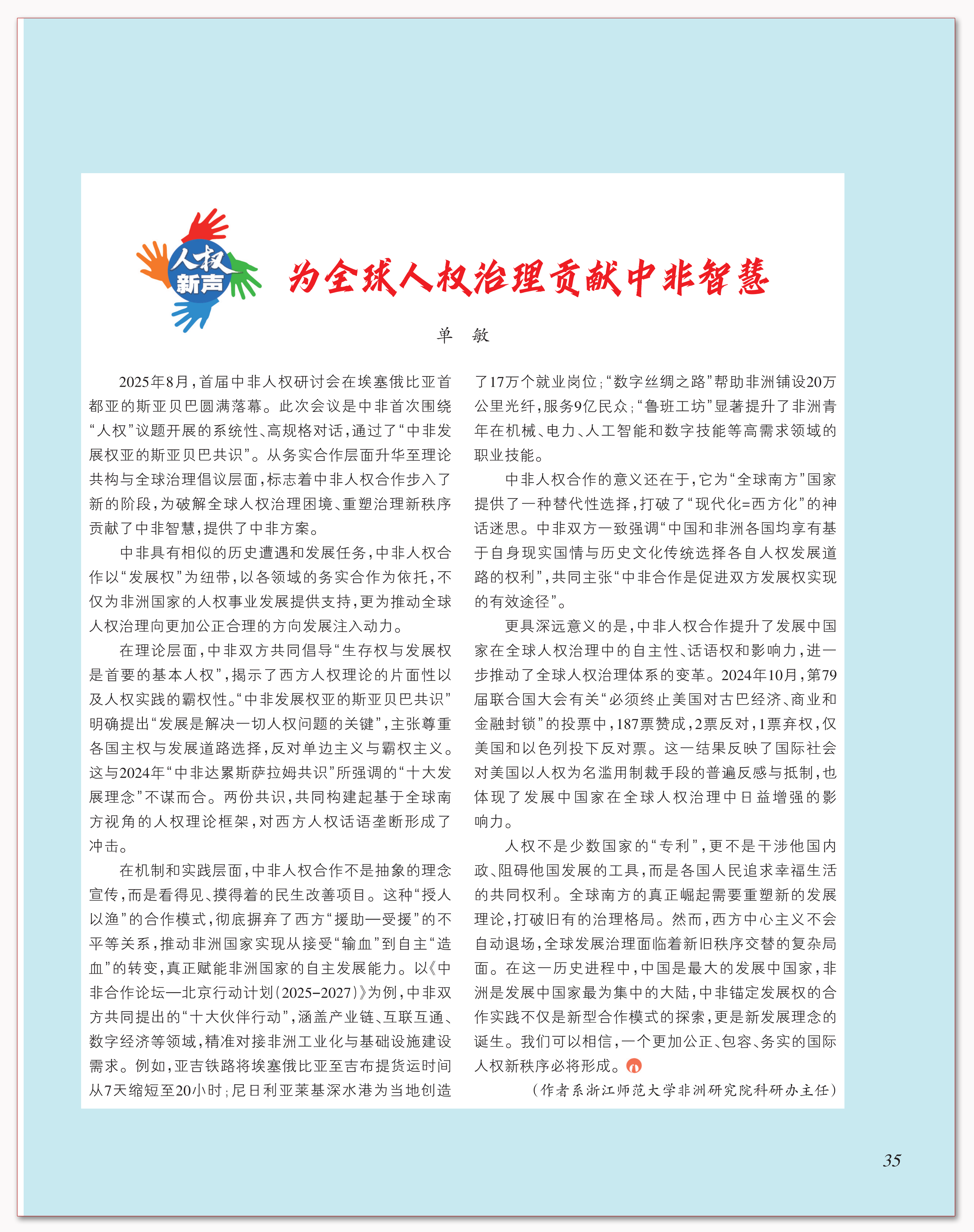 为全球人权治理贡献中非智慧.png