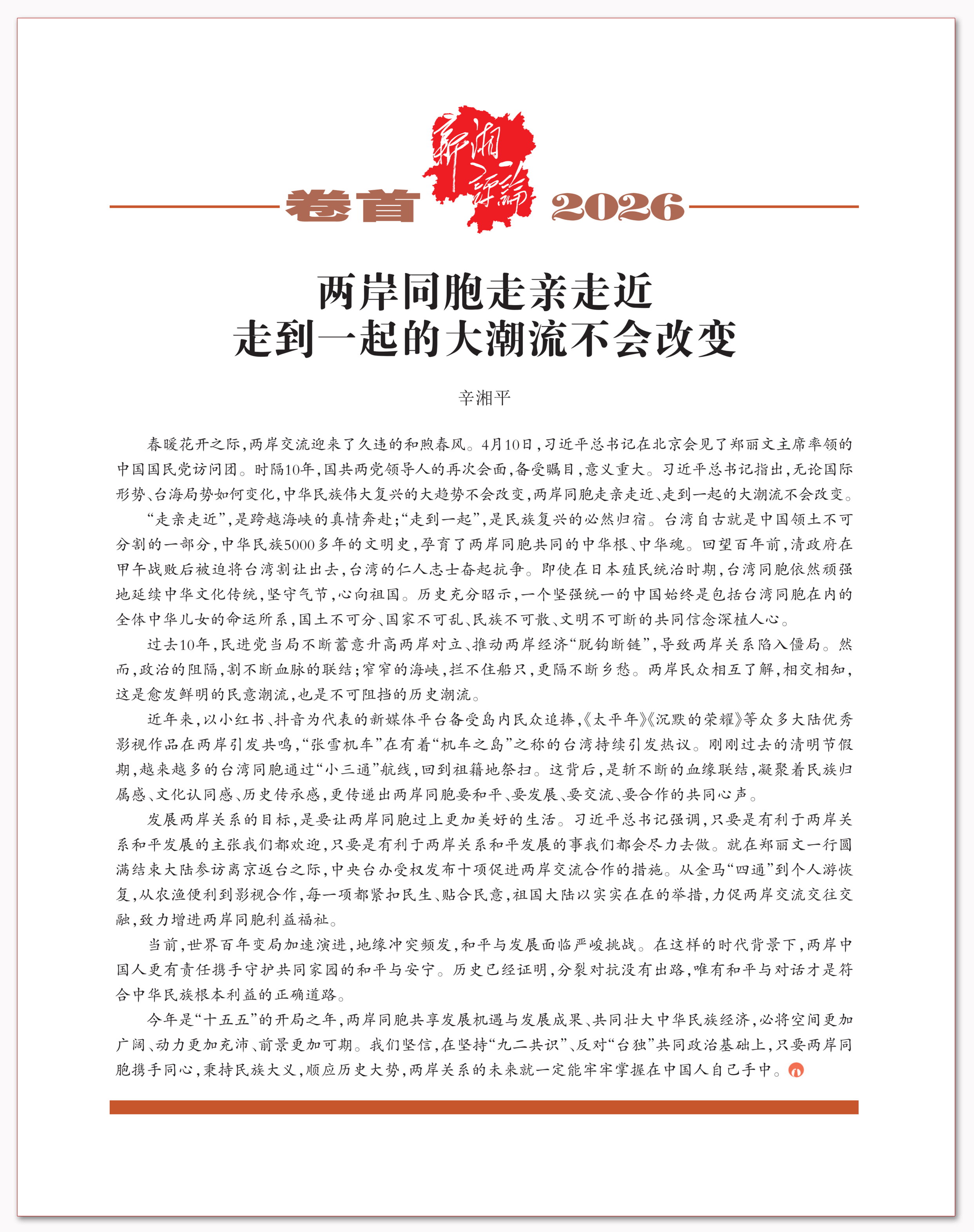 两岸同胞走亲走近、走到一起的大潮流不会改变.png