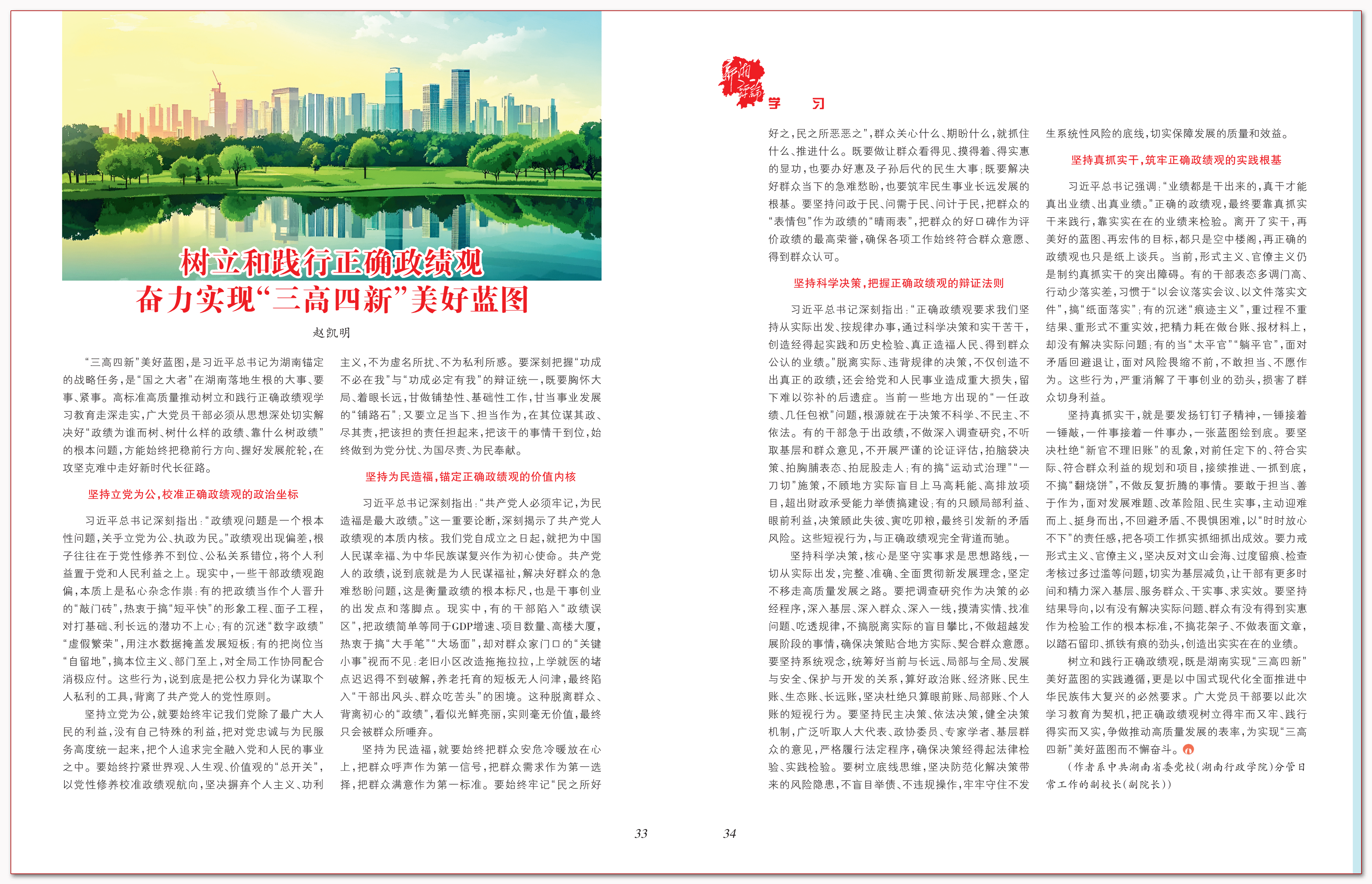 树立和践行正确政绩观 奋力实现“三高四新”美好蓝图.png