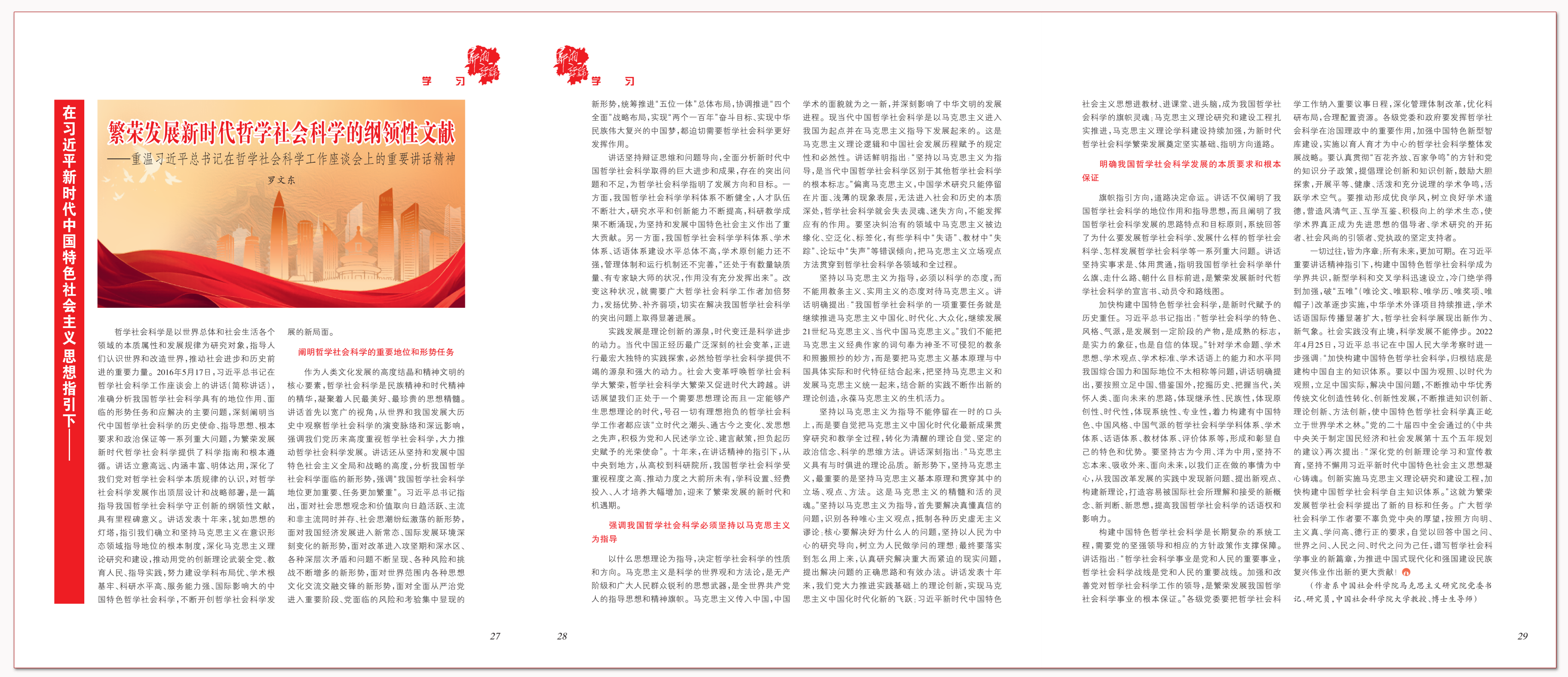 繁荣发展新时代哲学社会科学的纲领性文献.png