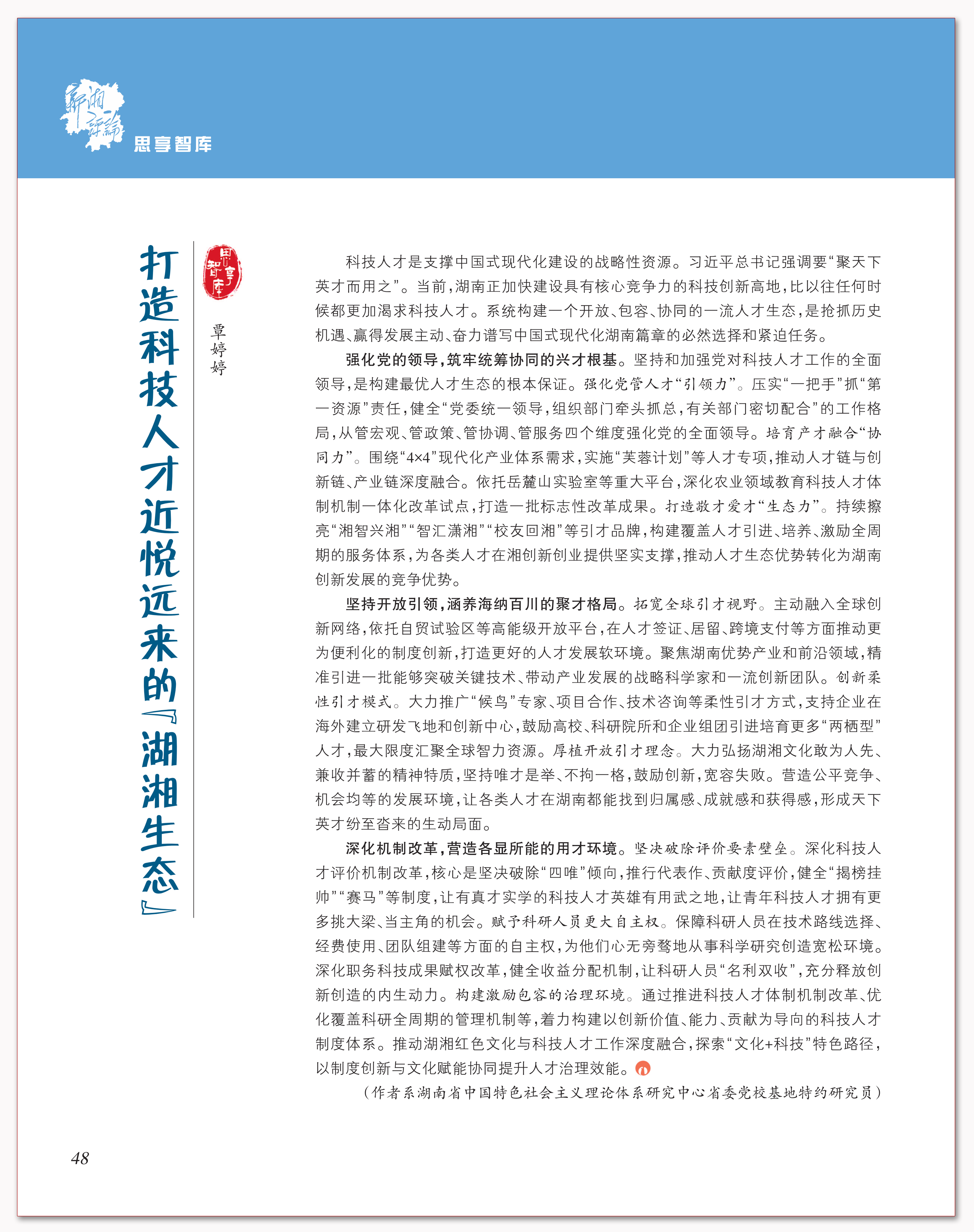 打造科技人才近悦远来的“湖湘生态”.png 打造科技人才近悦远来的“湖湘生态”.png