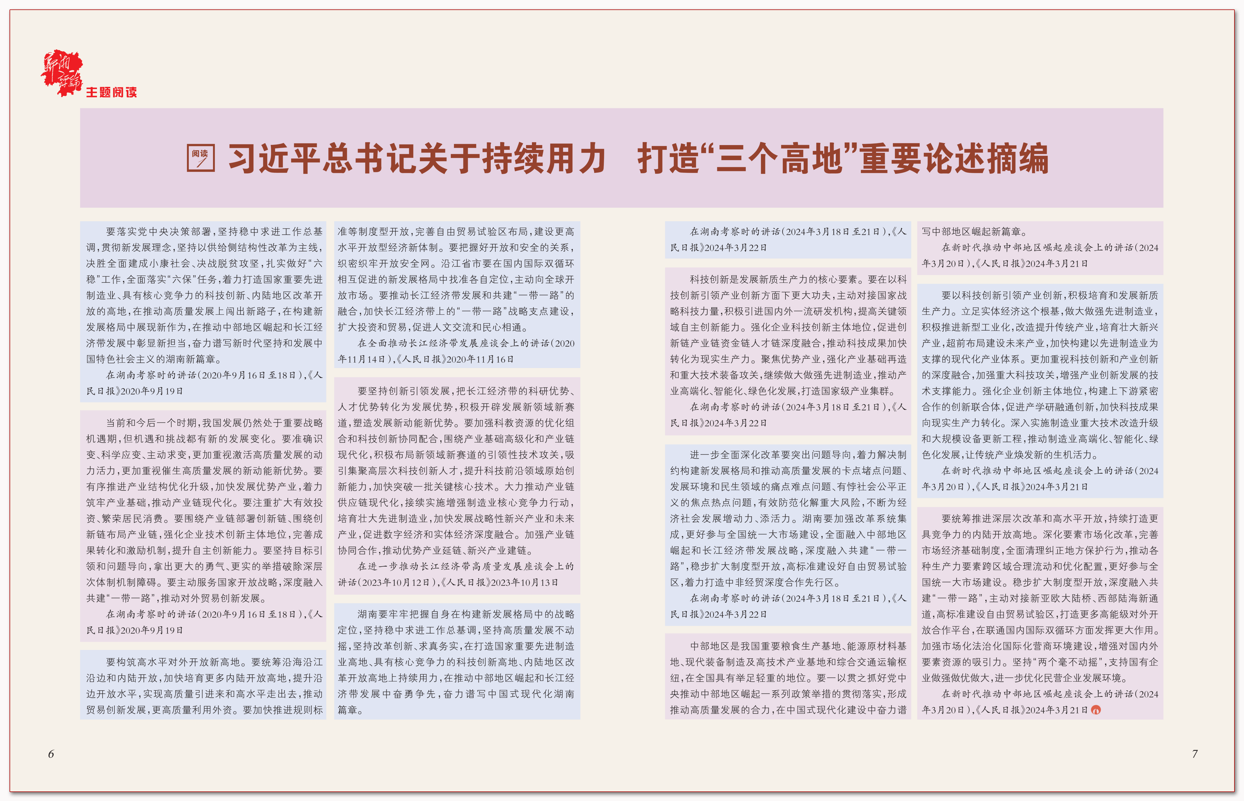 习近平总书记关于持续用力打造“三个高地”重要论述摘编.png