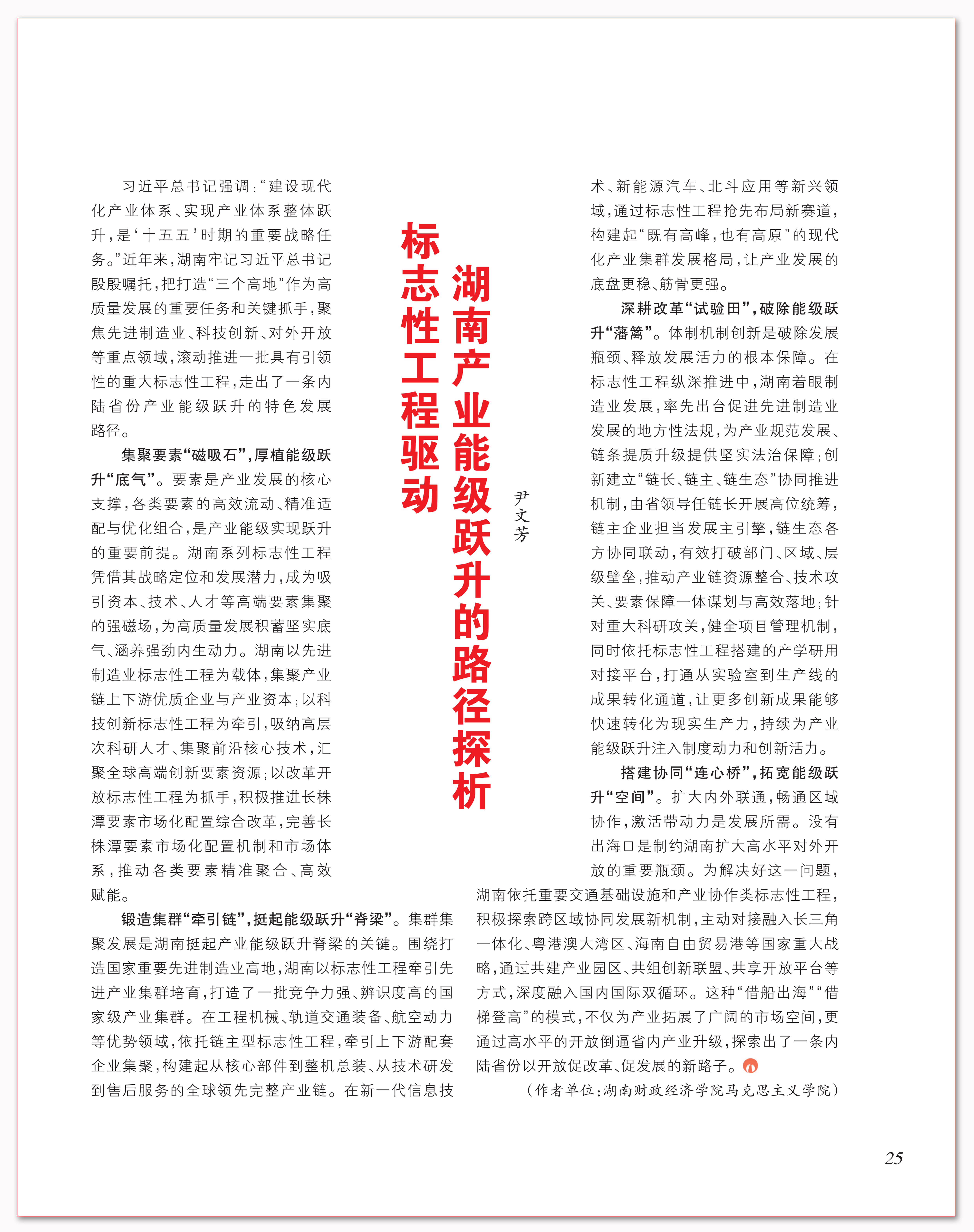 标志性工程驱动湖南产业能级跃升的路径探析.png 标志性工程驱动湖南产业能级跃升的路径探析.png