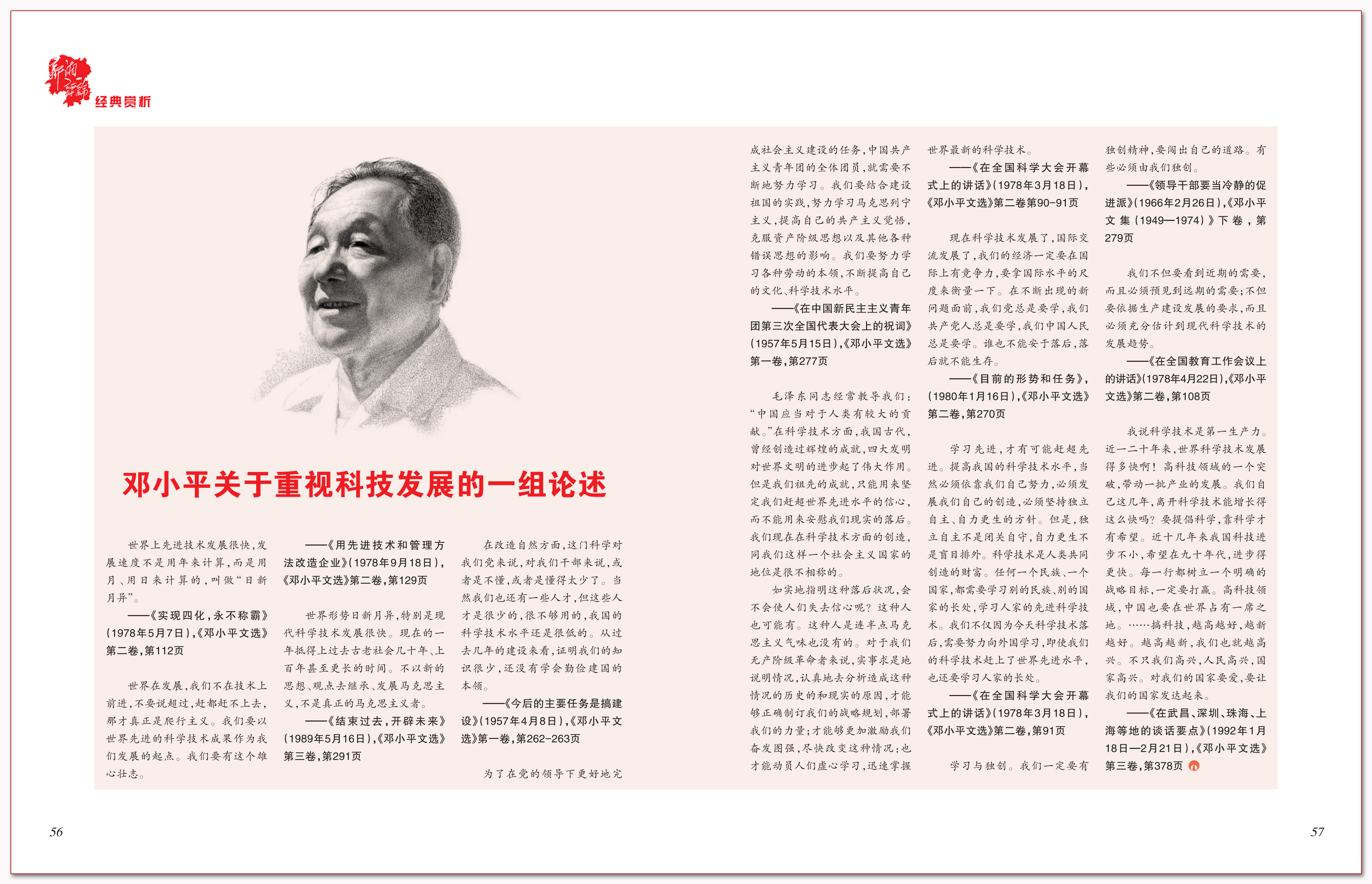 邓小平关于重视科技发展的一组论述.png