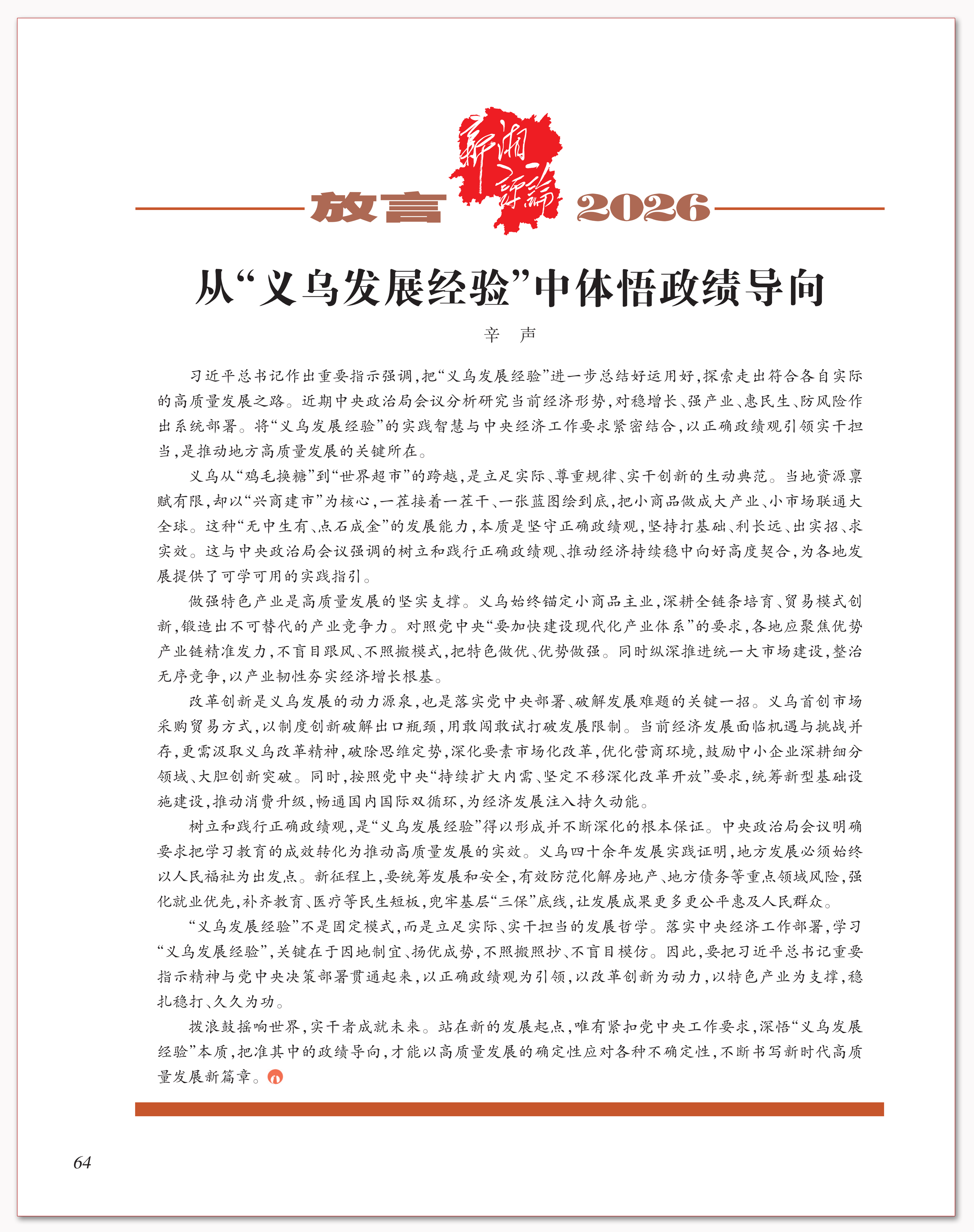 从“义乌发展经验”中体悟政绩导向.png