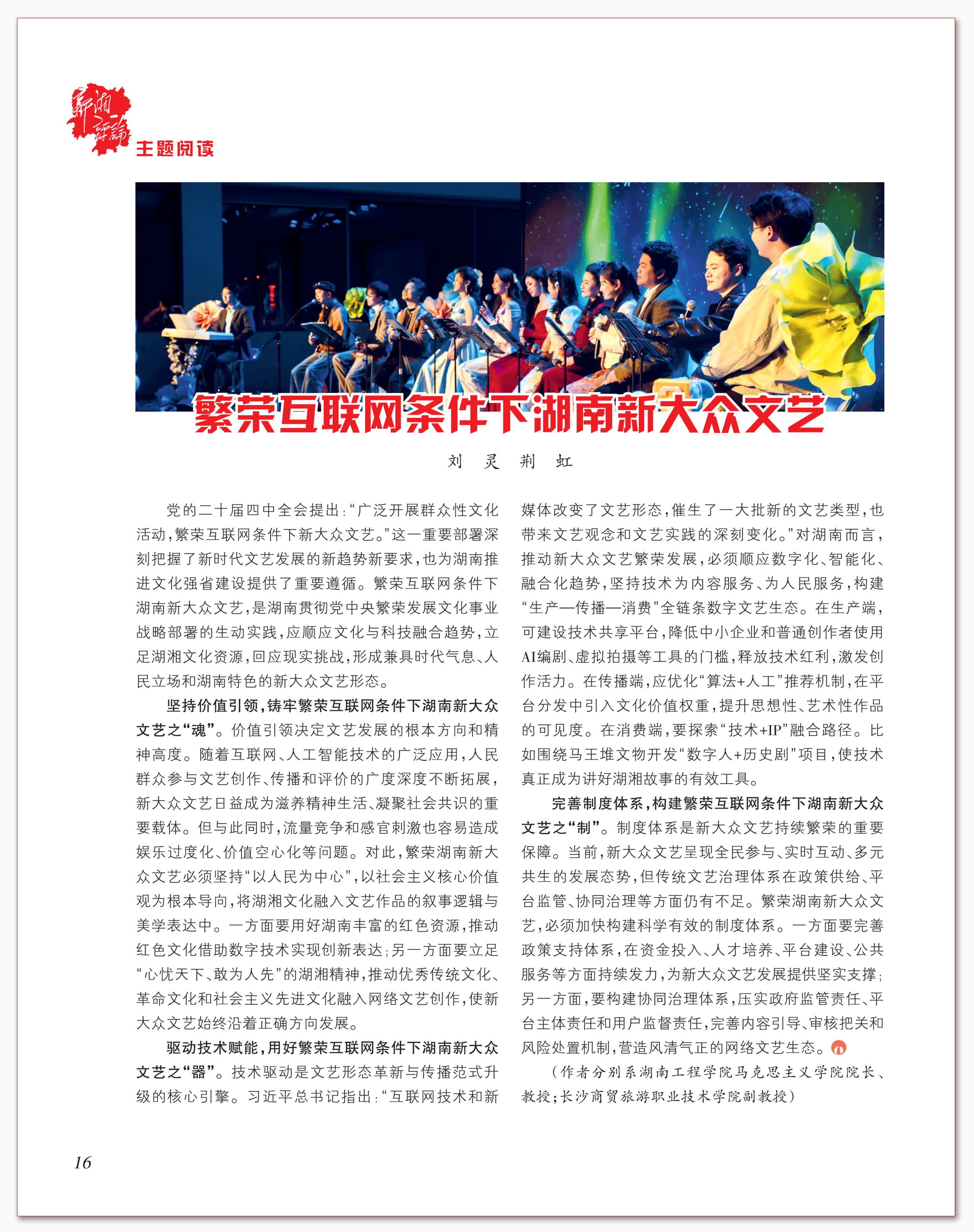 繁荣互联网条件下湖南新大众文艺.png