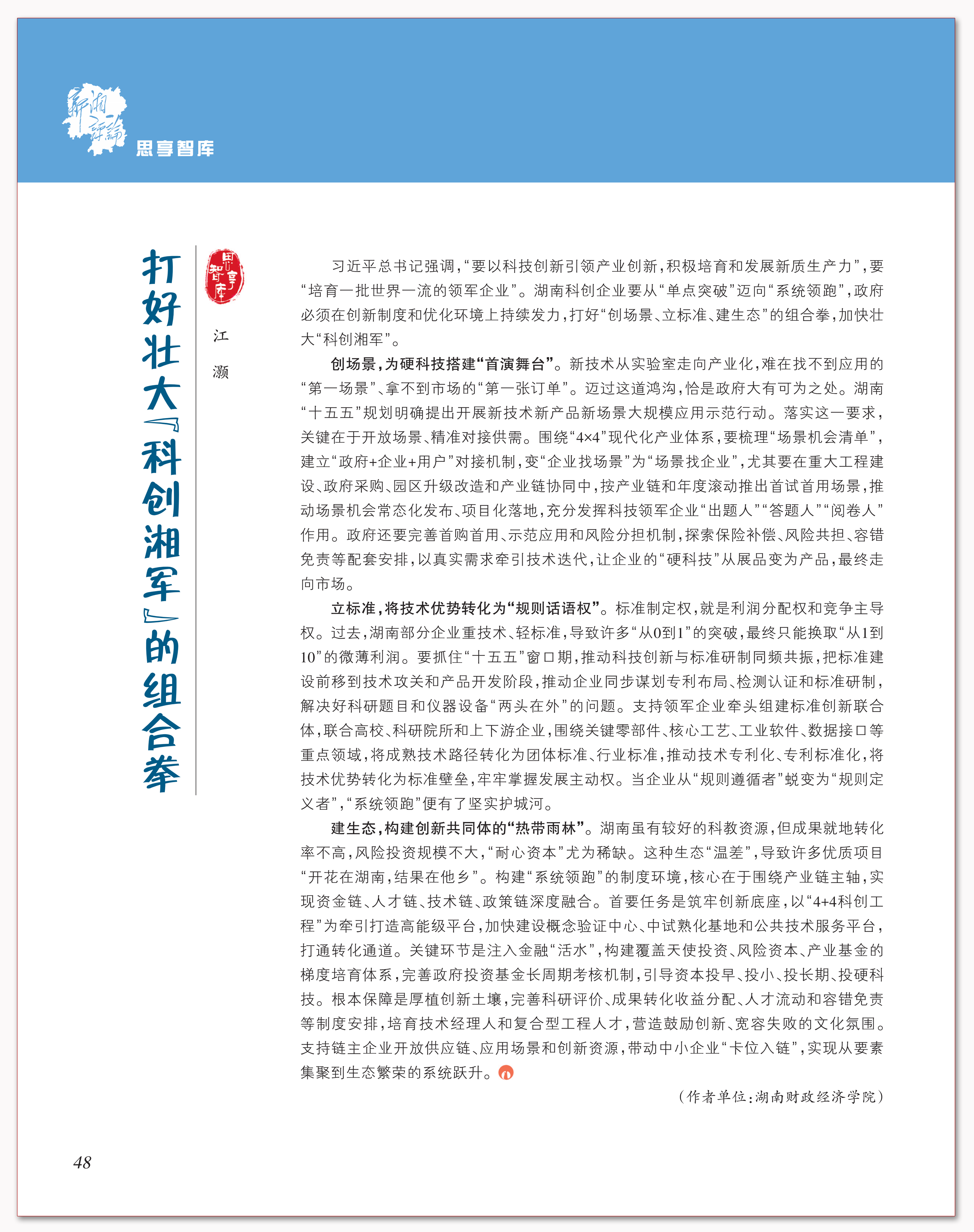 打好壮大“科创湘军”的组合拳.png