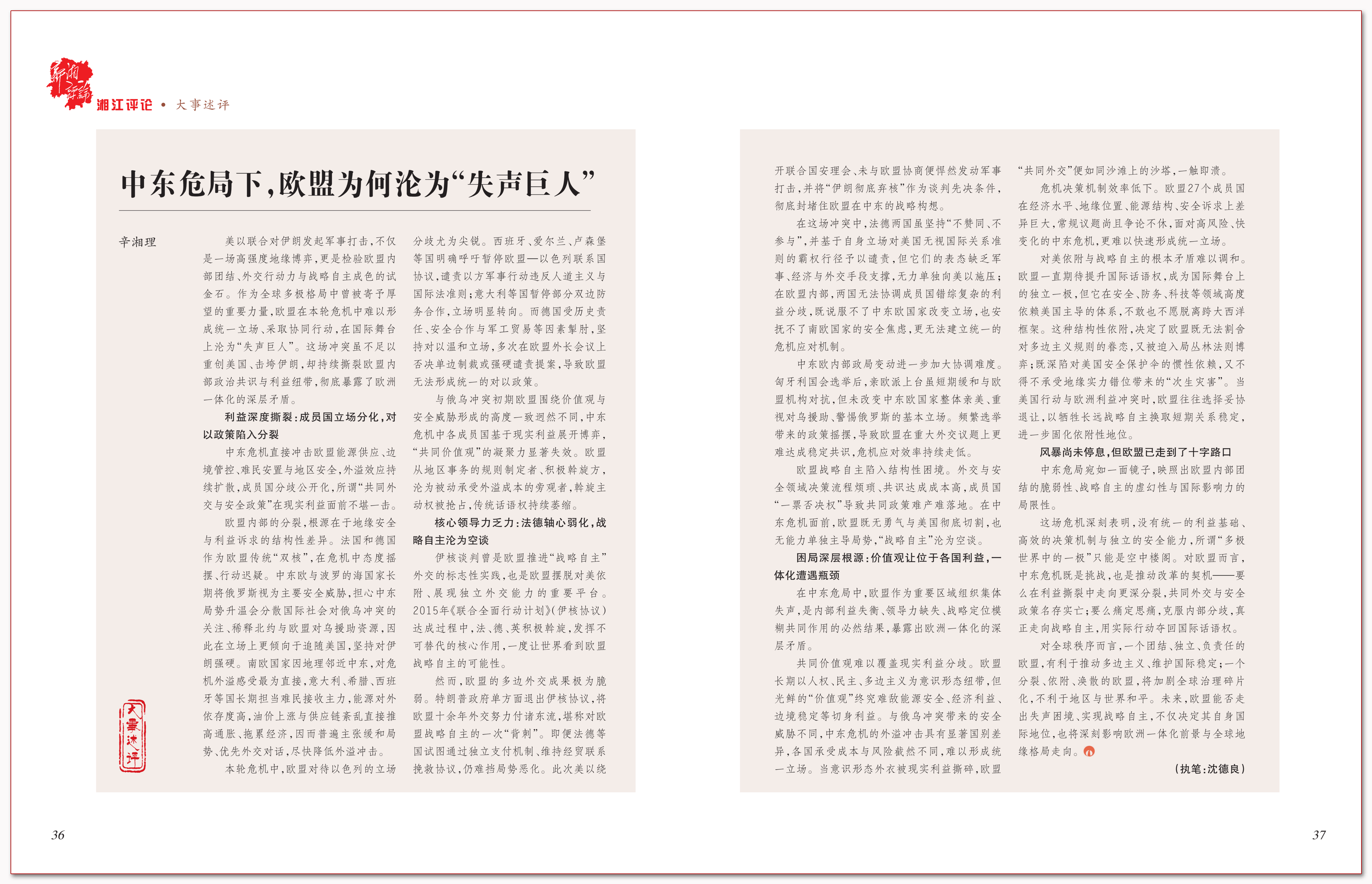中东危局下，欧盟为何沦为“失声巨人”.png