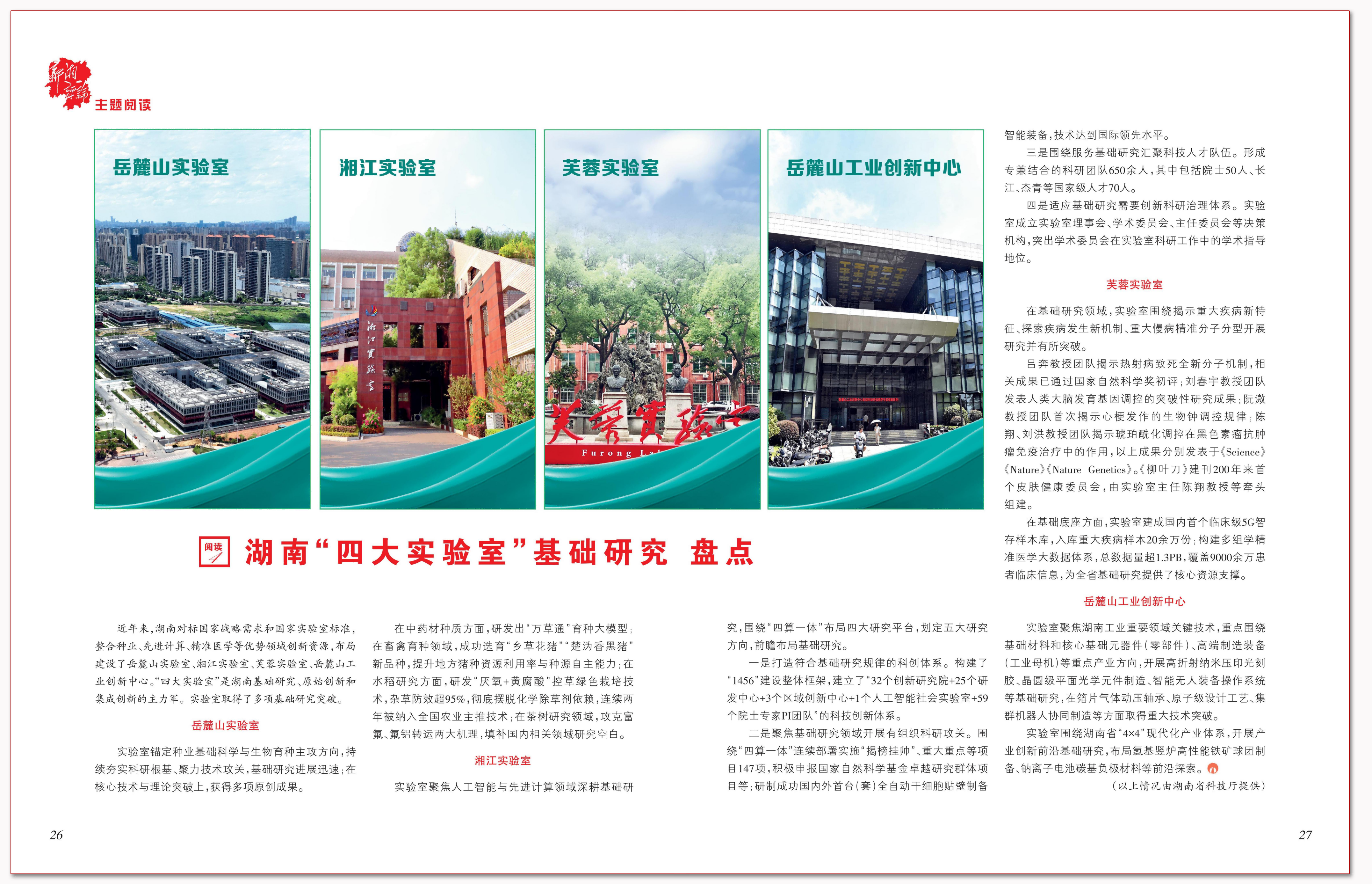 湖南“四大实验室”基础研究盘点.png