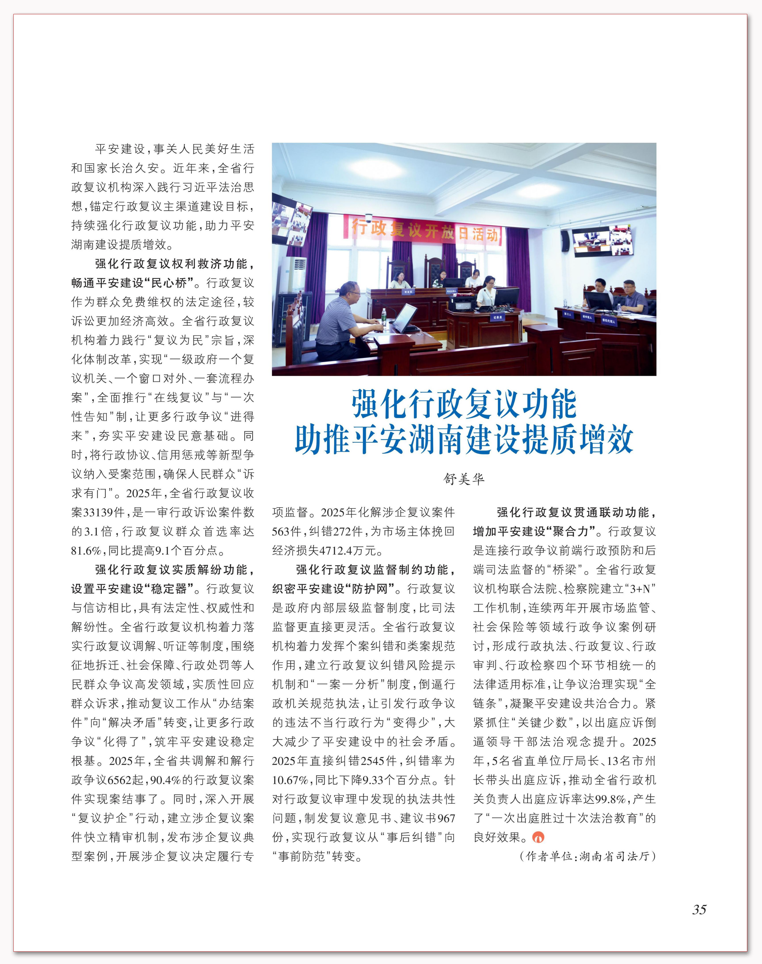 强化行政复议功能 助推平安湖南建设提质增效.png 强化行政复议功能 助推平安湖南建设提质增效.png