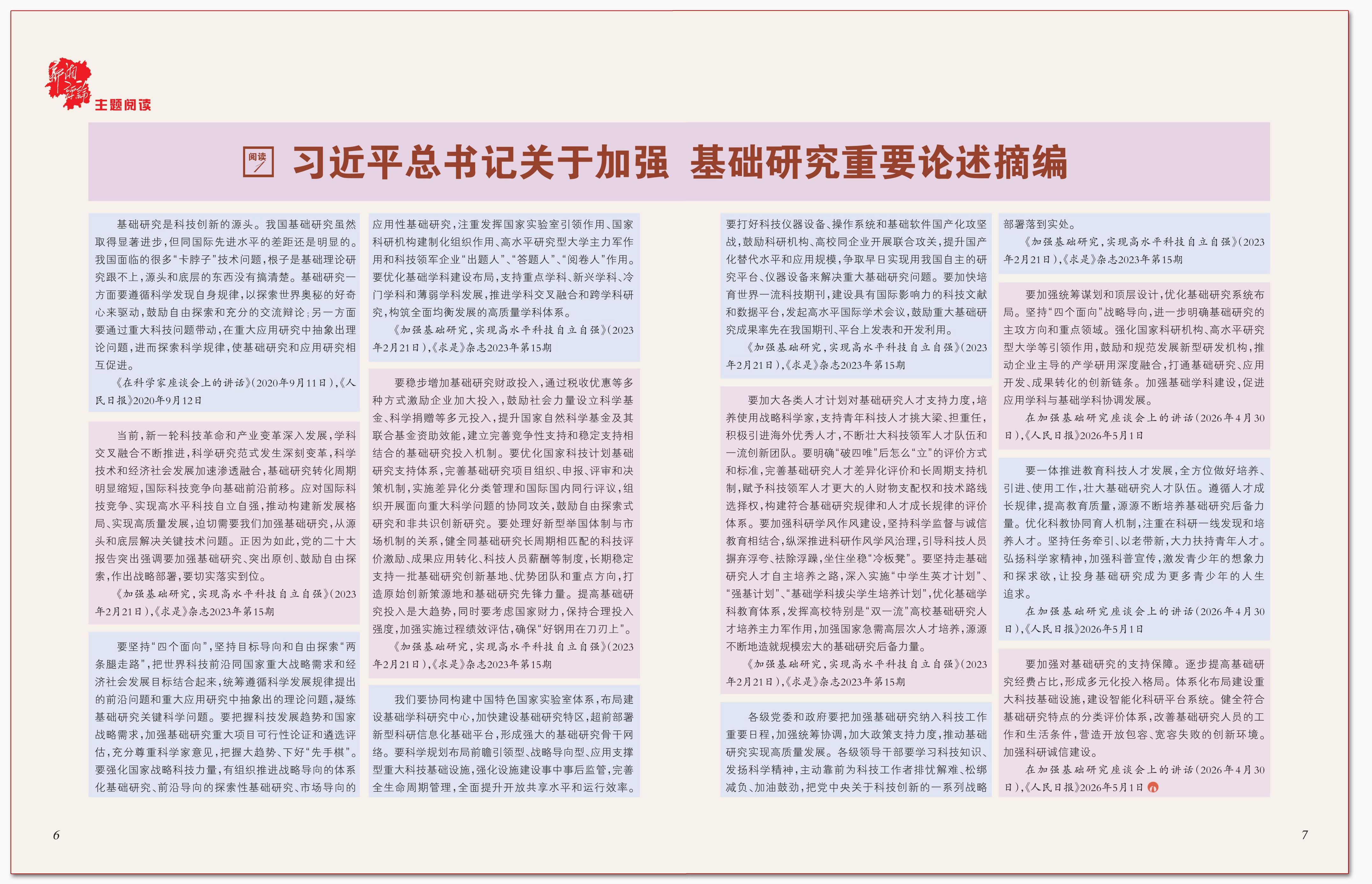 习近平总书记关于加强基础研究重要论述摘编.png 习近平总书记关于加强基础研究重要论述摘编.png