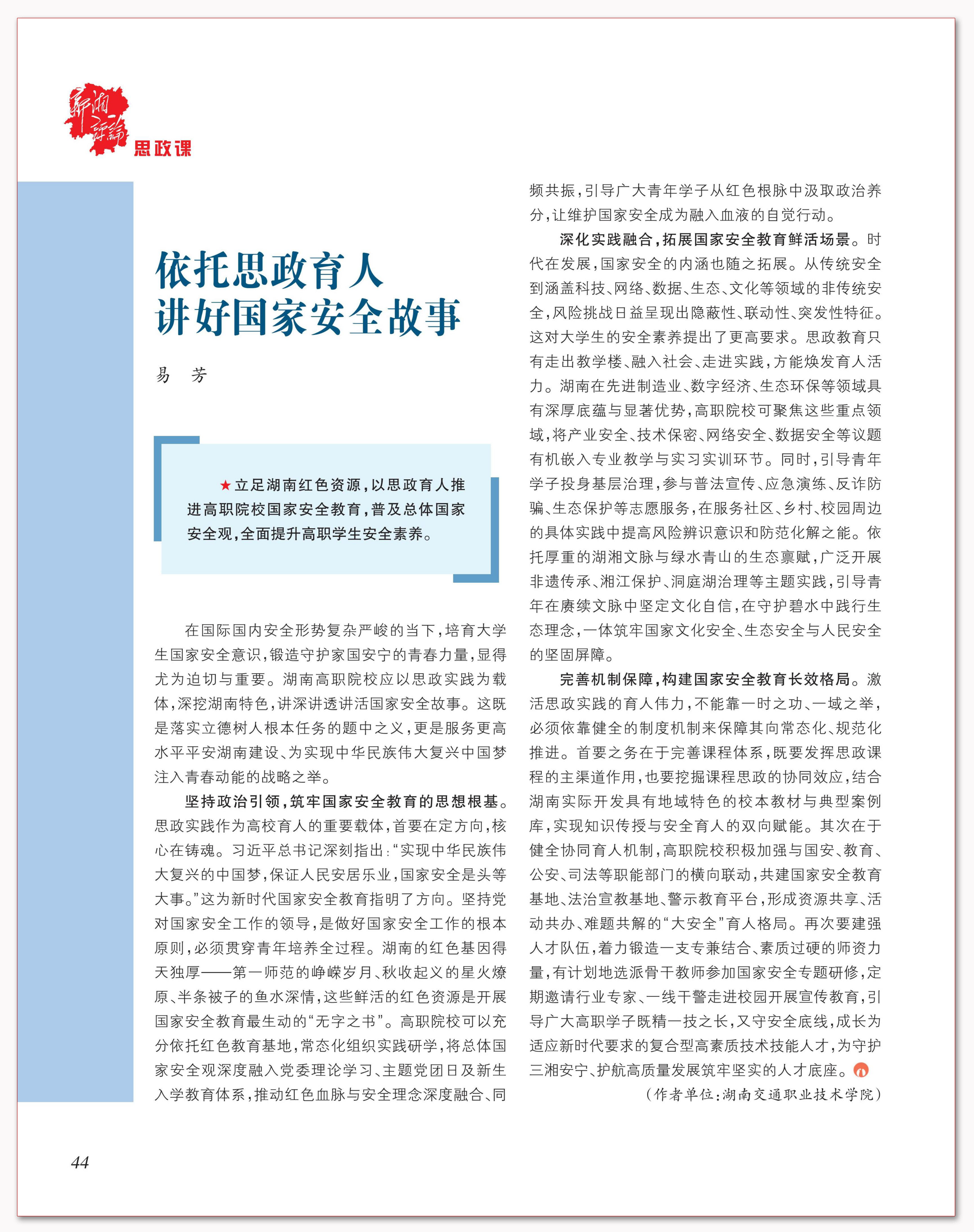 依托思政育人讲好国家安全故事.png