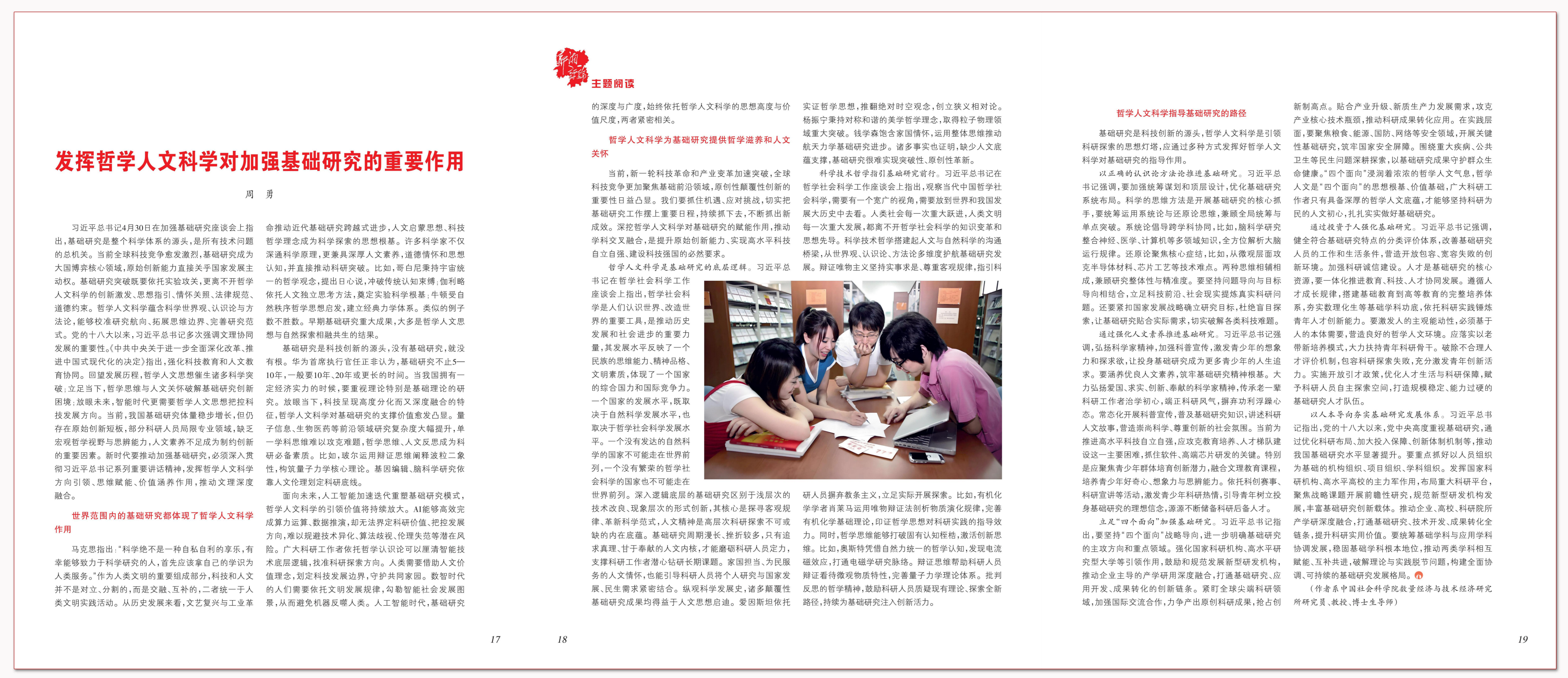 发挥哲学人文科学对加强基础研究的重要作用.png