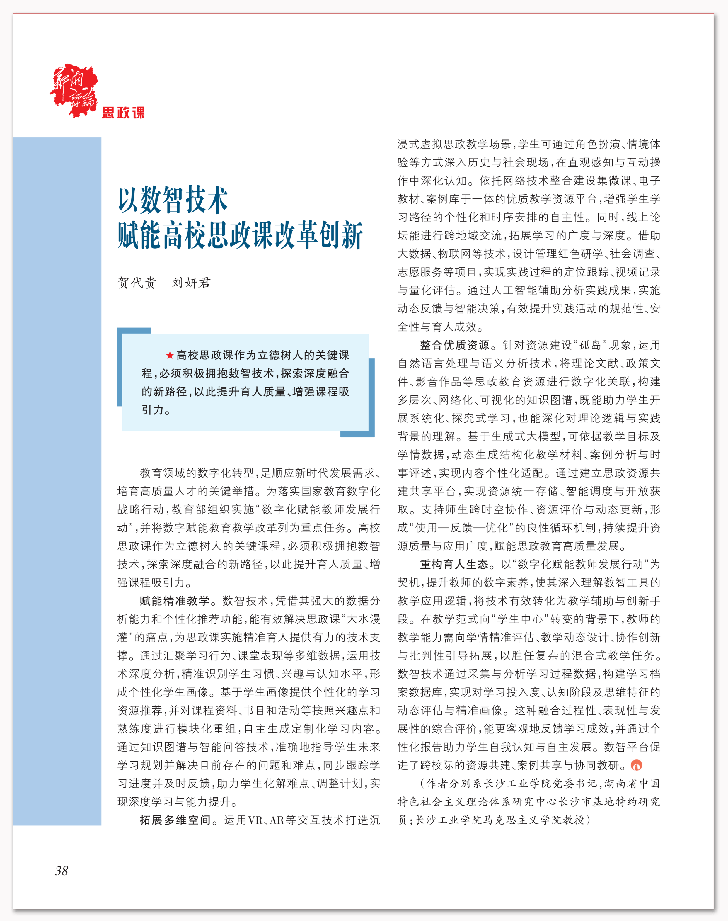 以数智技术赋能高校思政课改革创新.png 以数智技术赋能高校思政课改革创新.png