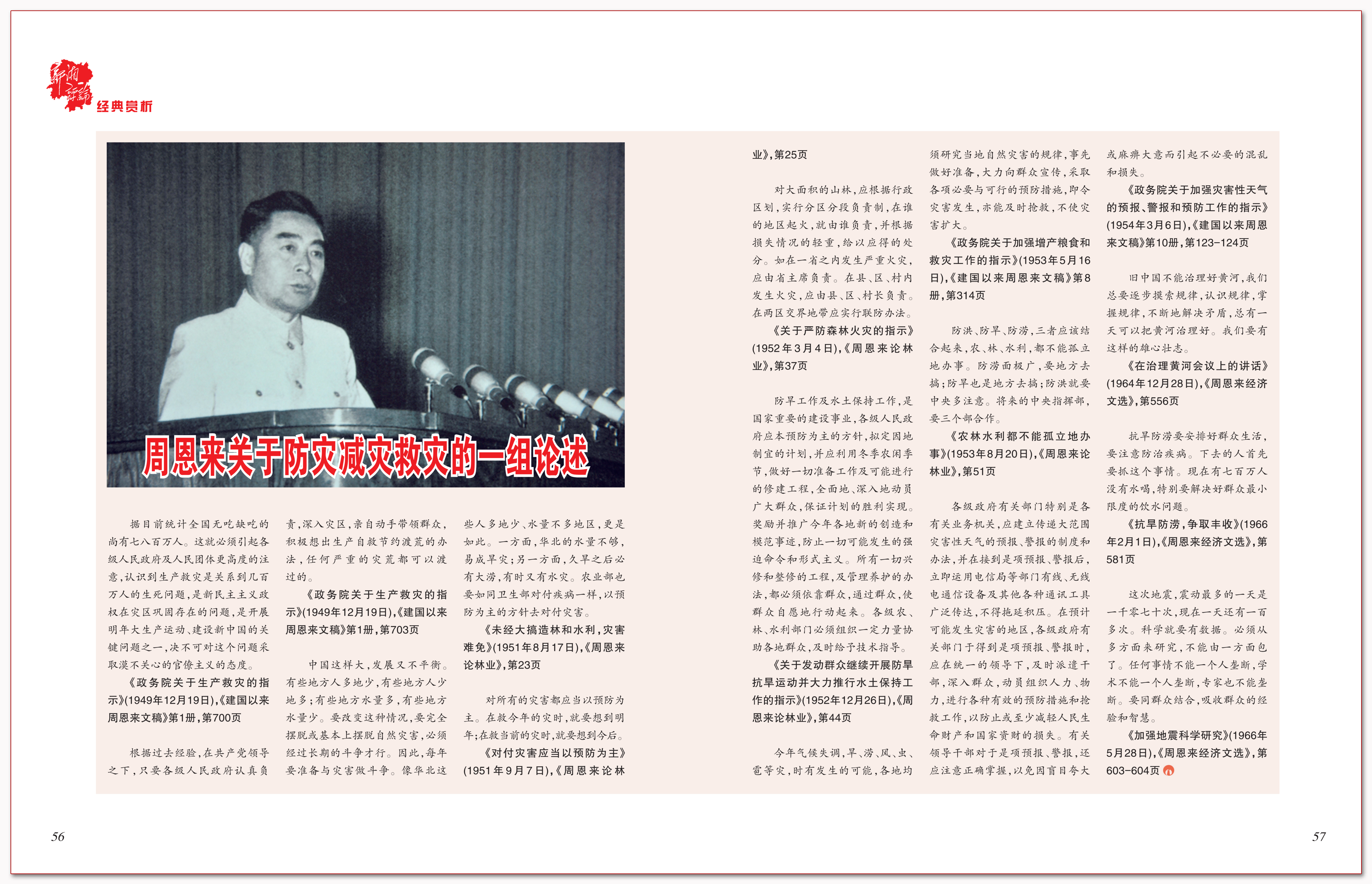 周恩来关于防灾减灾救灾的一组论述.png