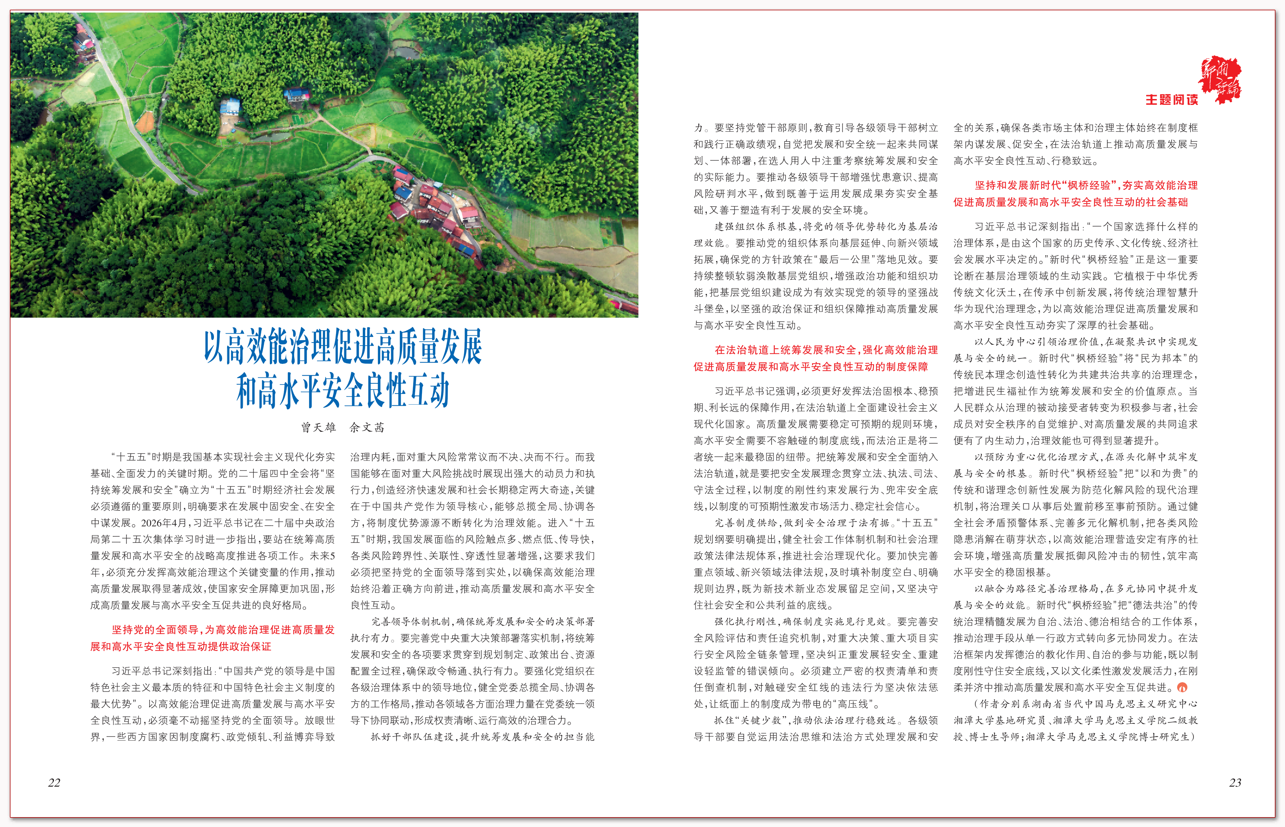 以高效能治理促进高质量发展和高水平安全良性互动.png
