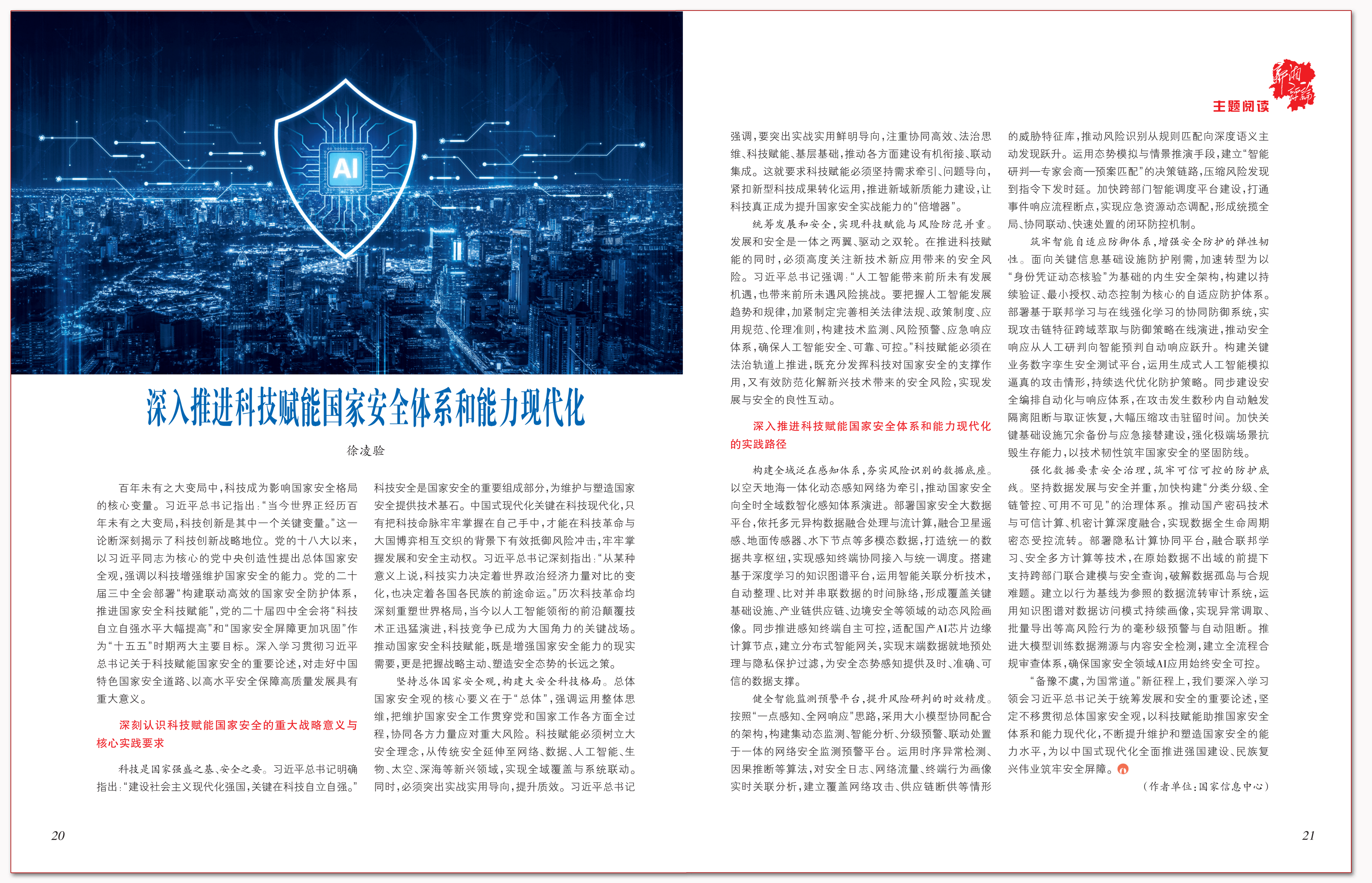 深入推进科技赋能国家安全体系和能力现代化.png