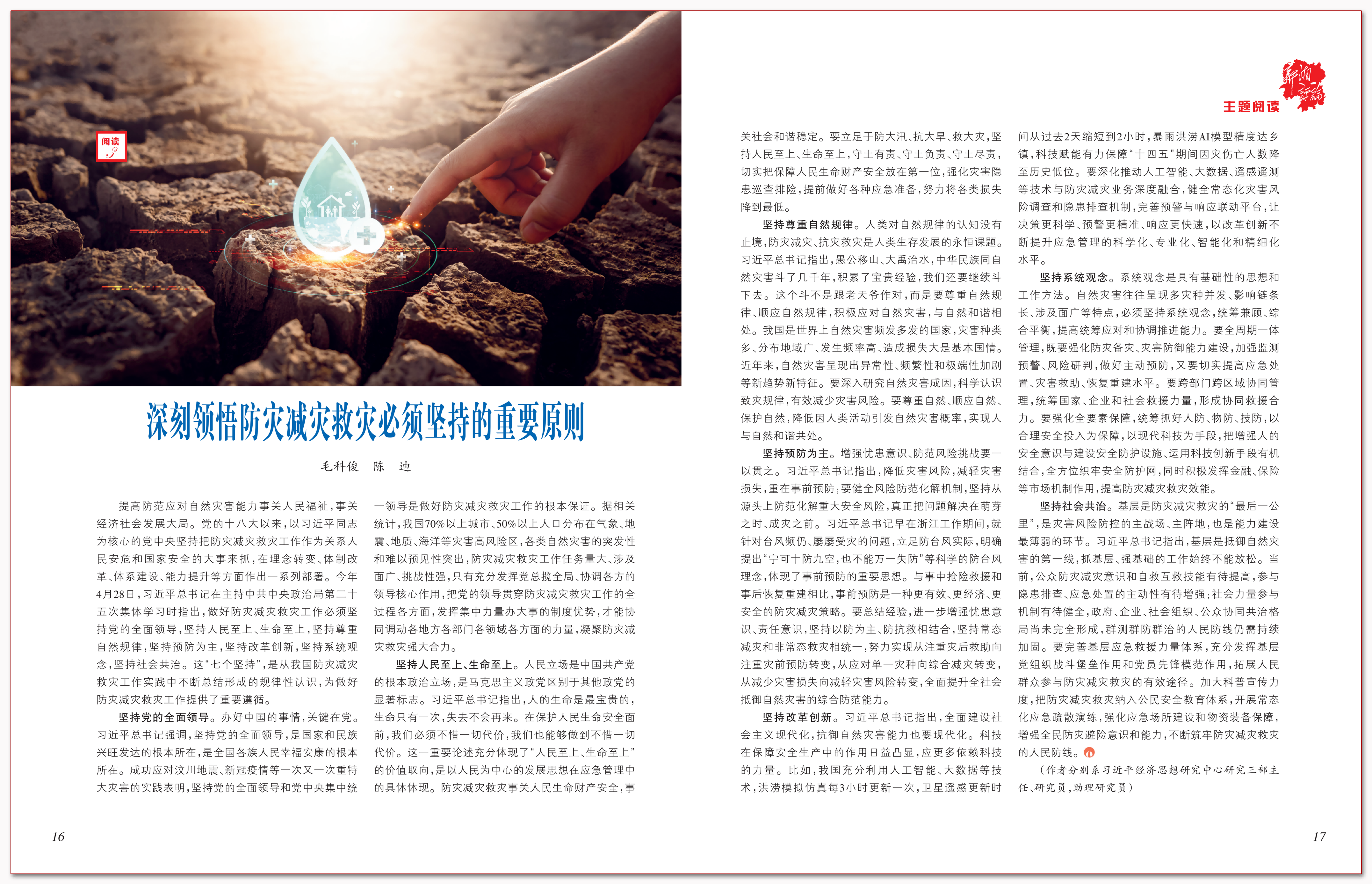 深刻领悟防灾减灾救灾必须坚持的重要原则.png 深刻领悟防灾减灾救灾必须坚持的重要原则.png