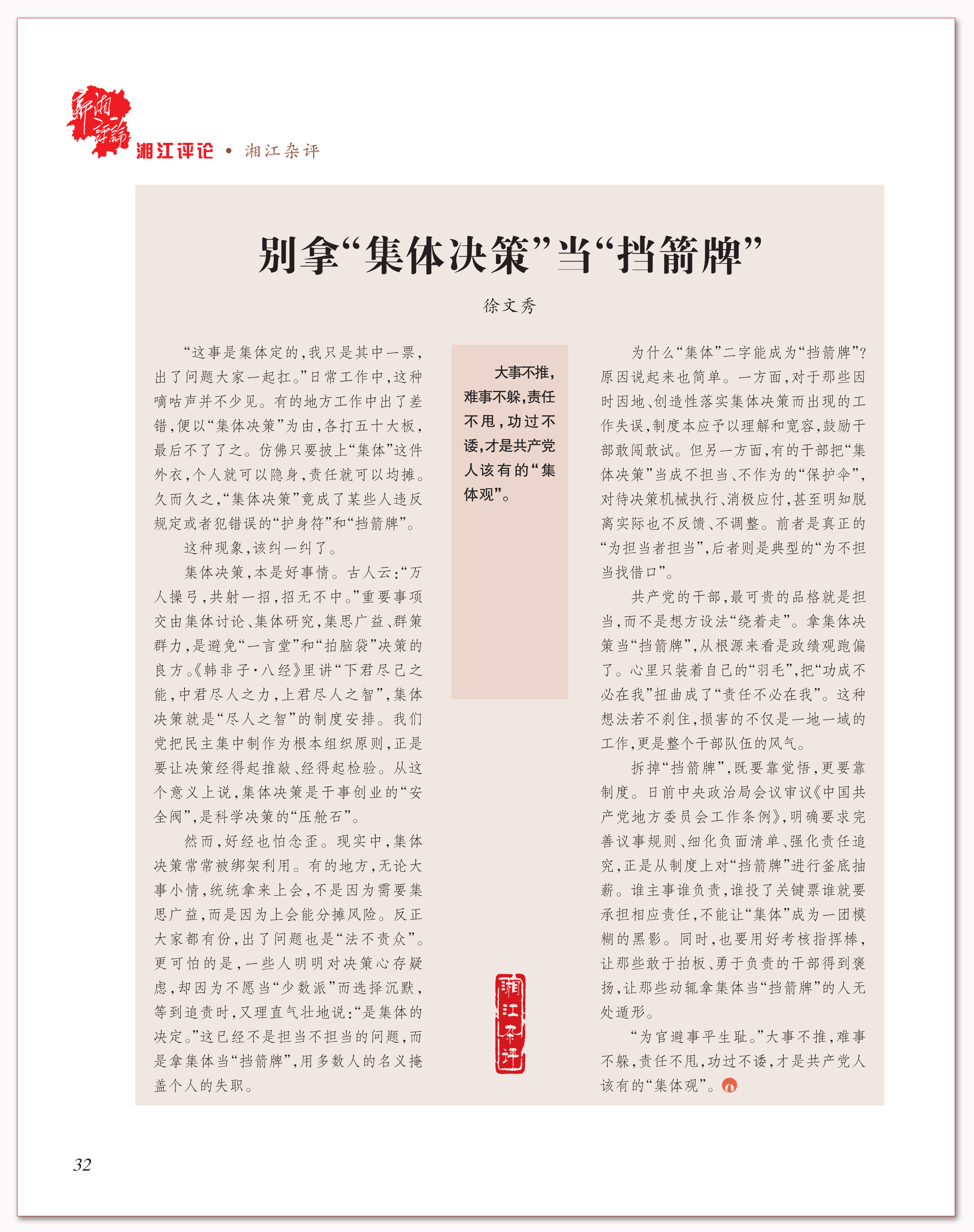 别拿“集体决策”当“挡箭牌”.png 别拿“集体决策”当“挡箭牌”.png