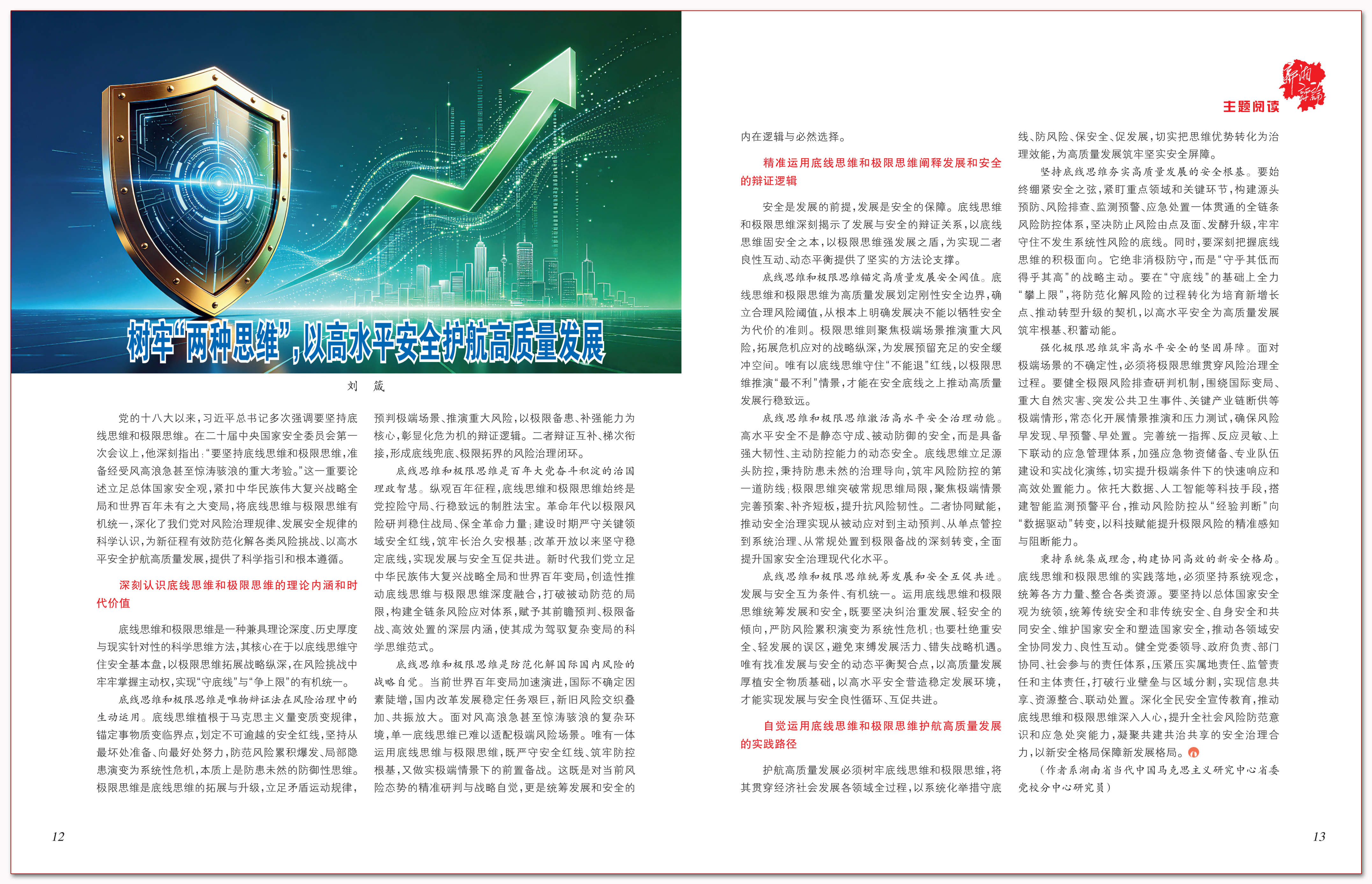 树牢“两种思维”,以高水平安全护航高质量发展.png 树牢“两种思维”,以高水平安全护航高质量发展.png