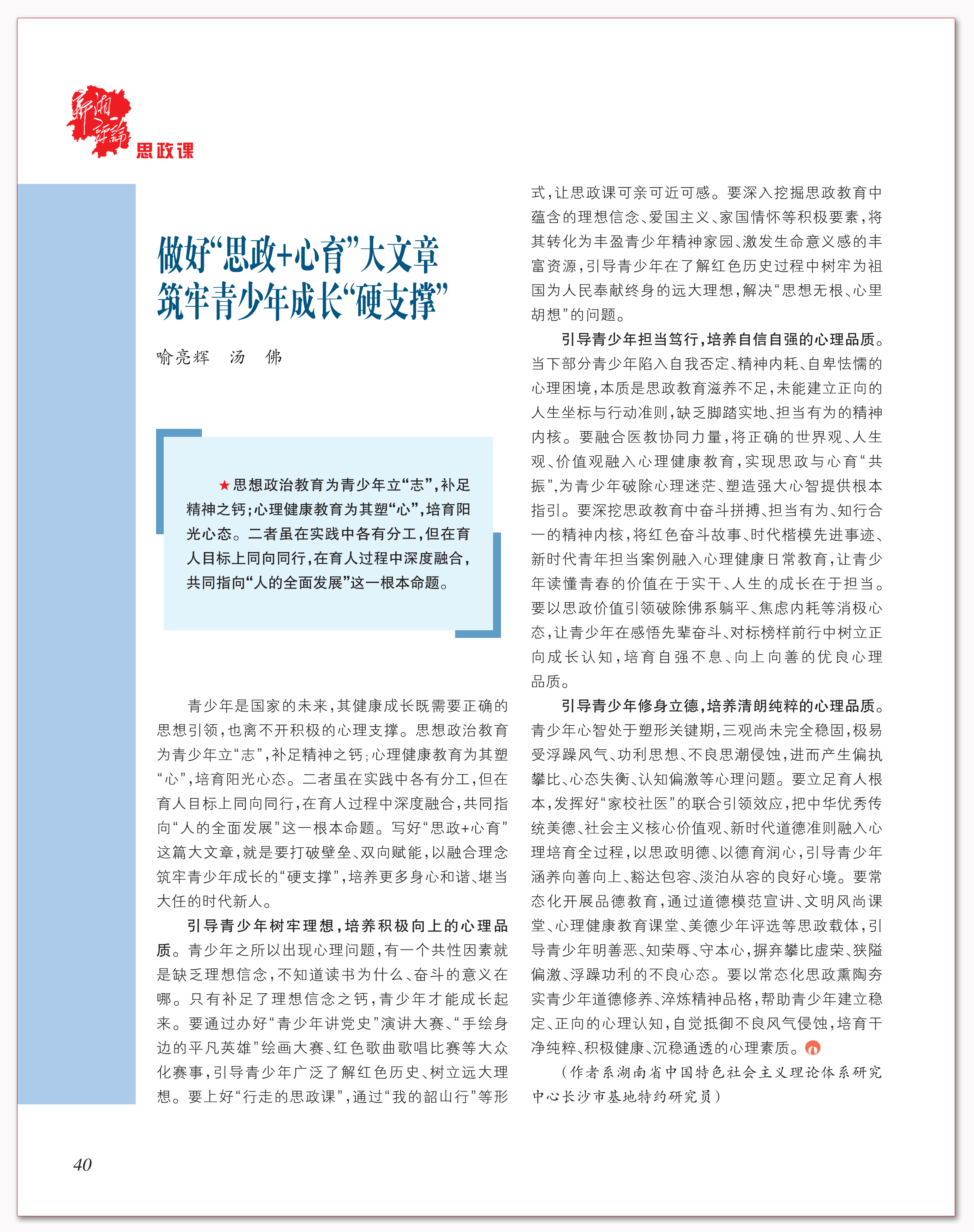 做好“思政+心育”大文章 筑牢青少年成长“硬支撑”.png 做好“思政+心育”大文章 筑牢青少年成长“硬支撑”.png