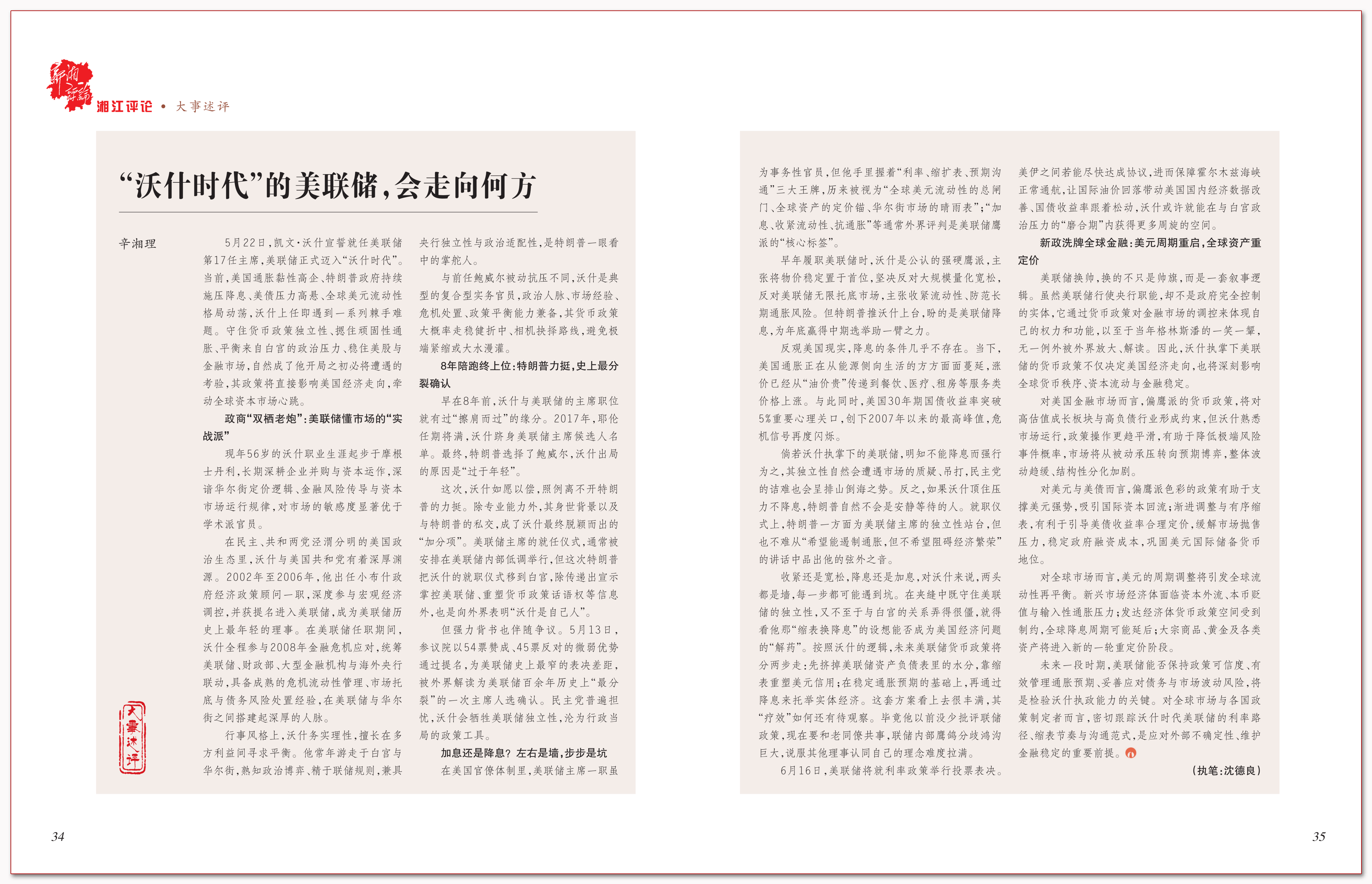 “沃什时代”的美联储,会走向何方.png “沃什时代”的美联储,会走向何方.png