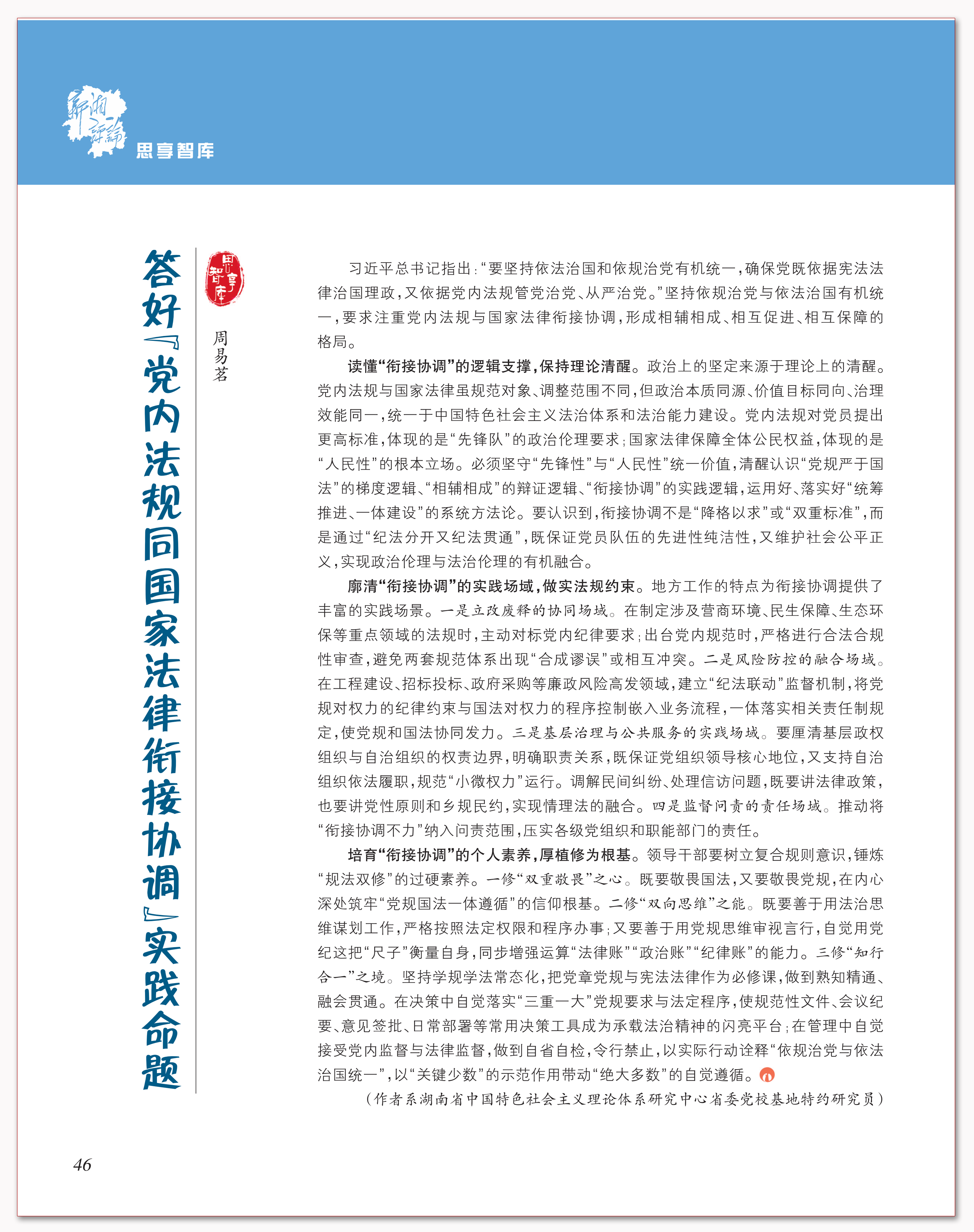 答好“党内法规同国家法律衔接协调”实践命题.png 答好“党内法规同国家法律衔接协调”实践命题.png