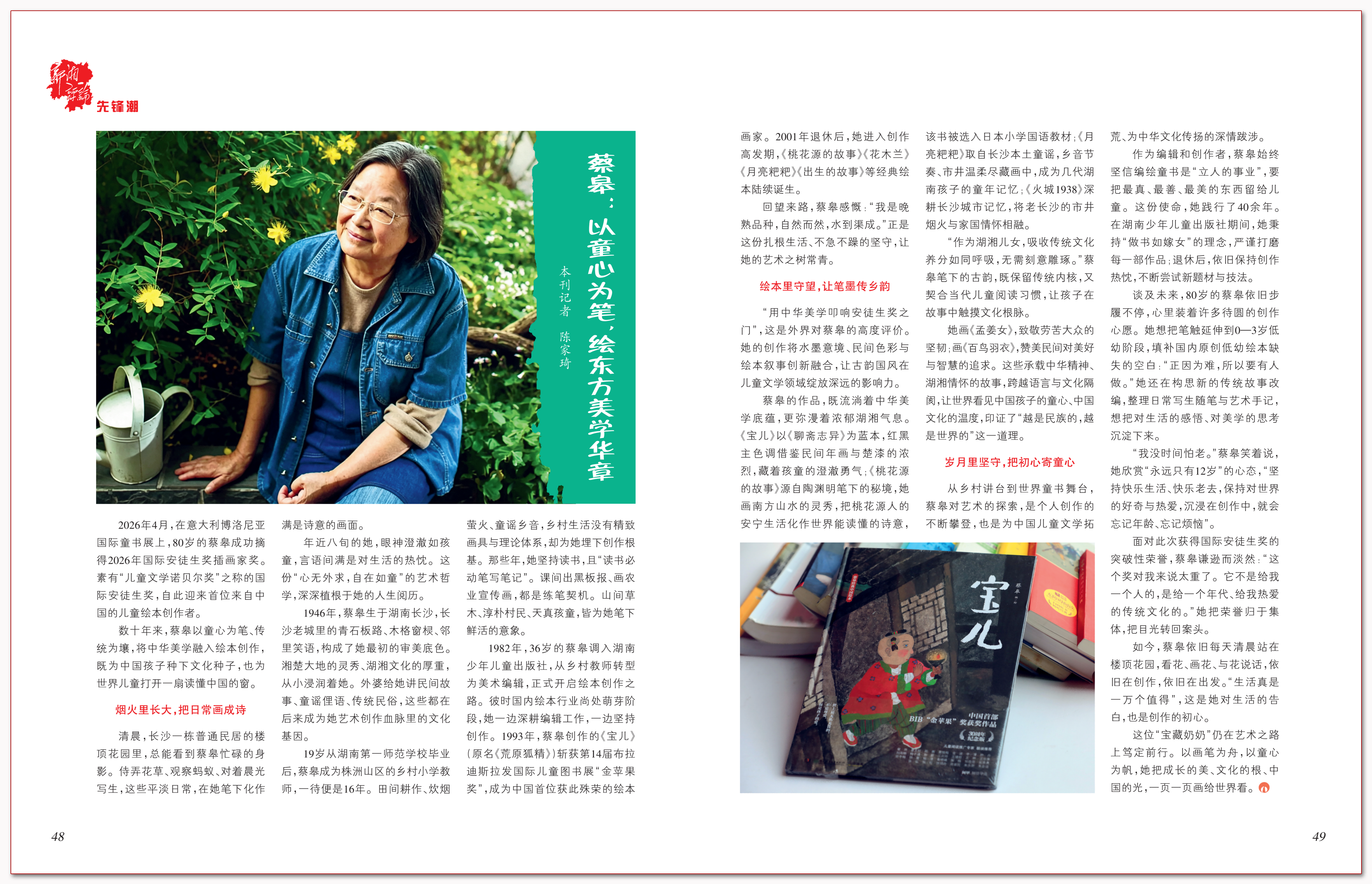蔡皋:以童心为笔,绘东方美学华章.png 蔡皋:以童心为笔,绘东方美学华章.png