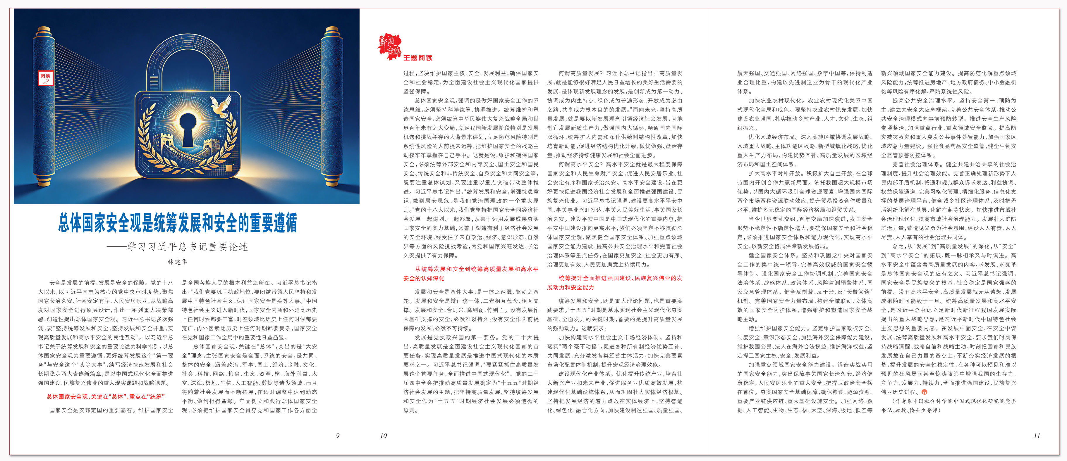总体国家安全观是统筹发展和安全的重要遵循.png 总体国家安全观是统筹发展和安全的重要遵循.png