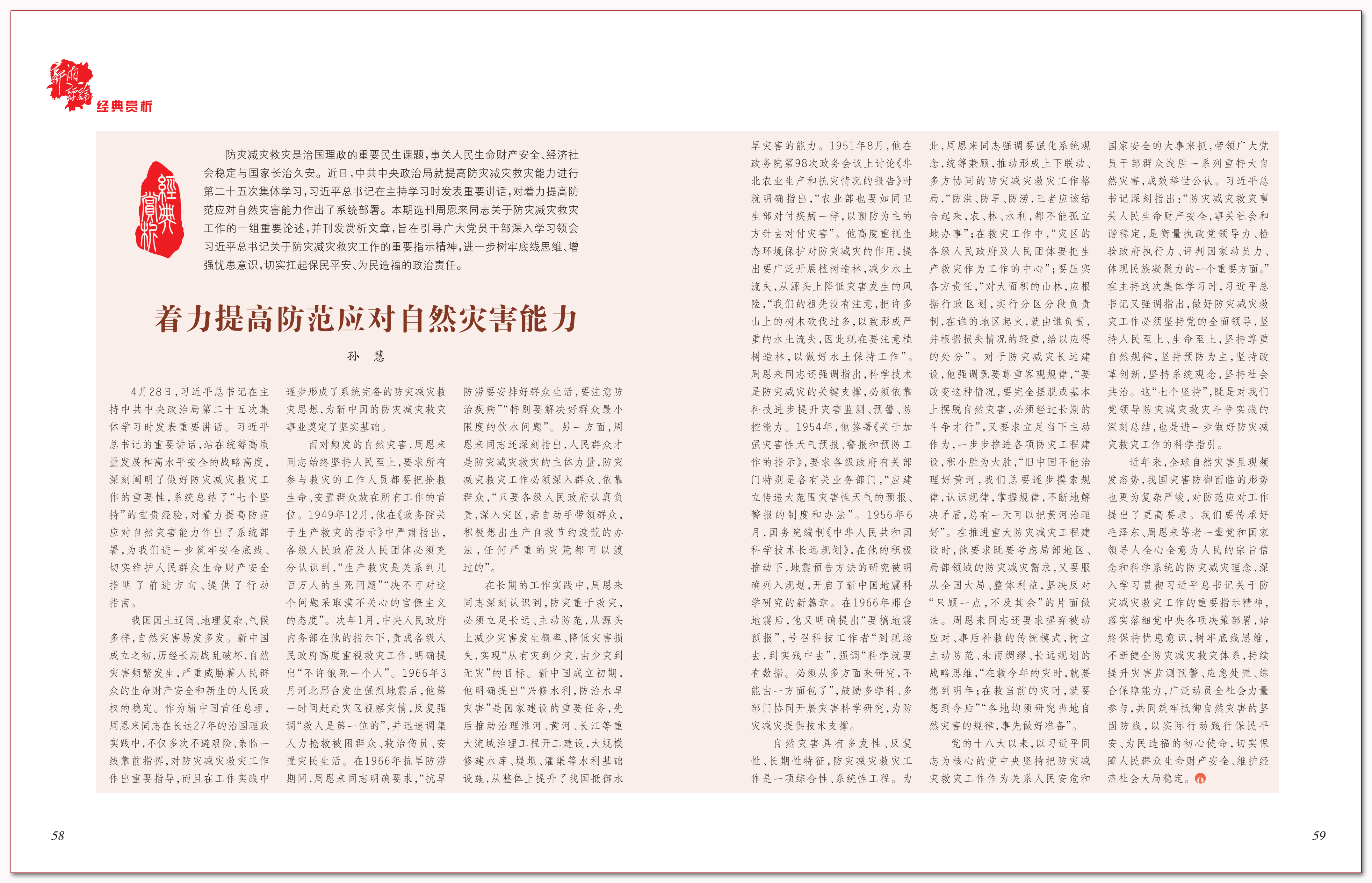 着力提高防范应对自然灾害能力.png