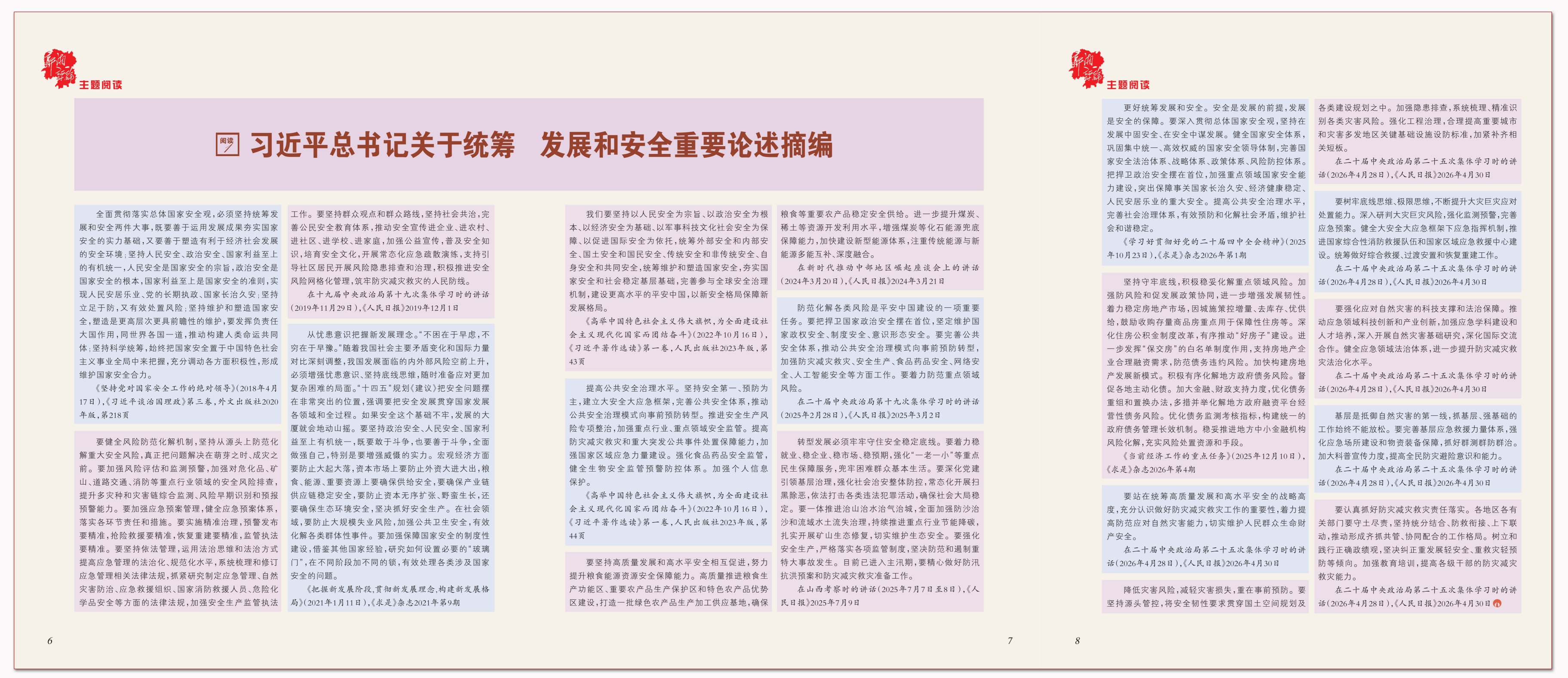 习近平总书记关于统筹发展和安全重要论述摘编.png 习近平总书记关于统筹发展和安全重要论述摘编.png