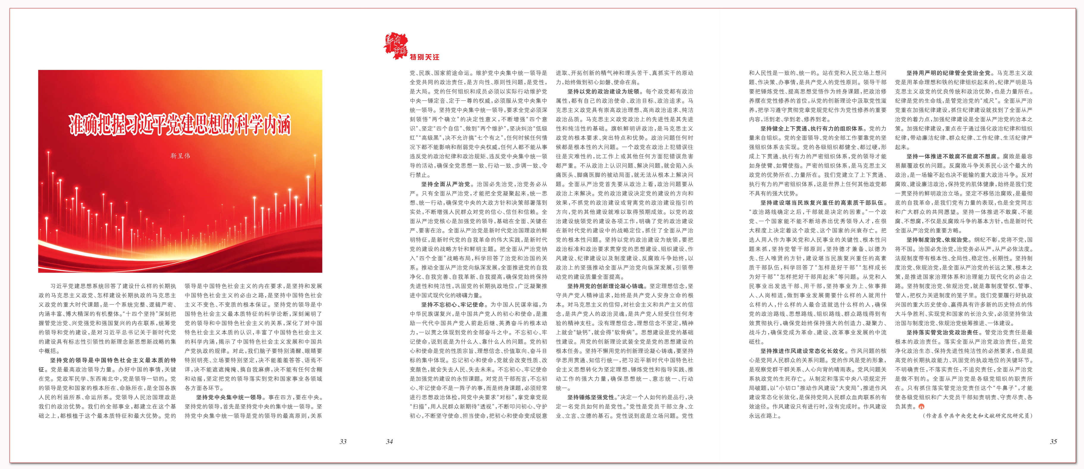 准确把握习近平党建思想的科学内涵.png 准确把握习近平党建思想的科学内涵.png