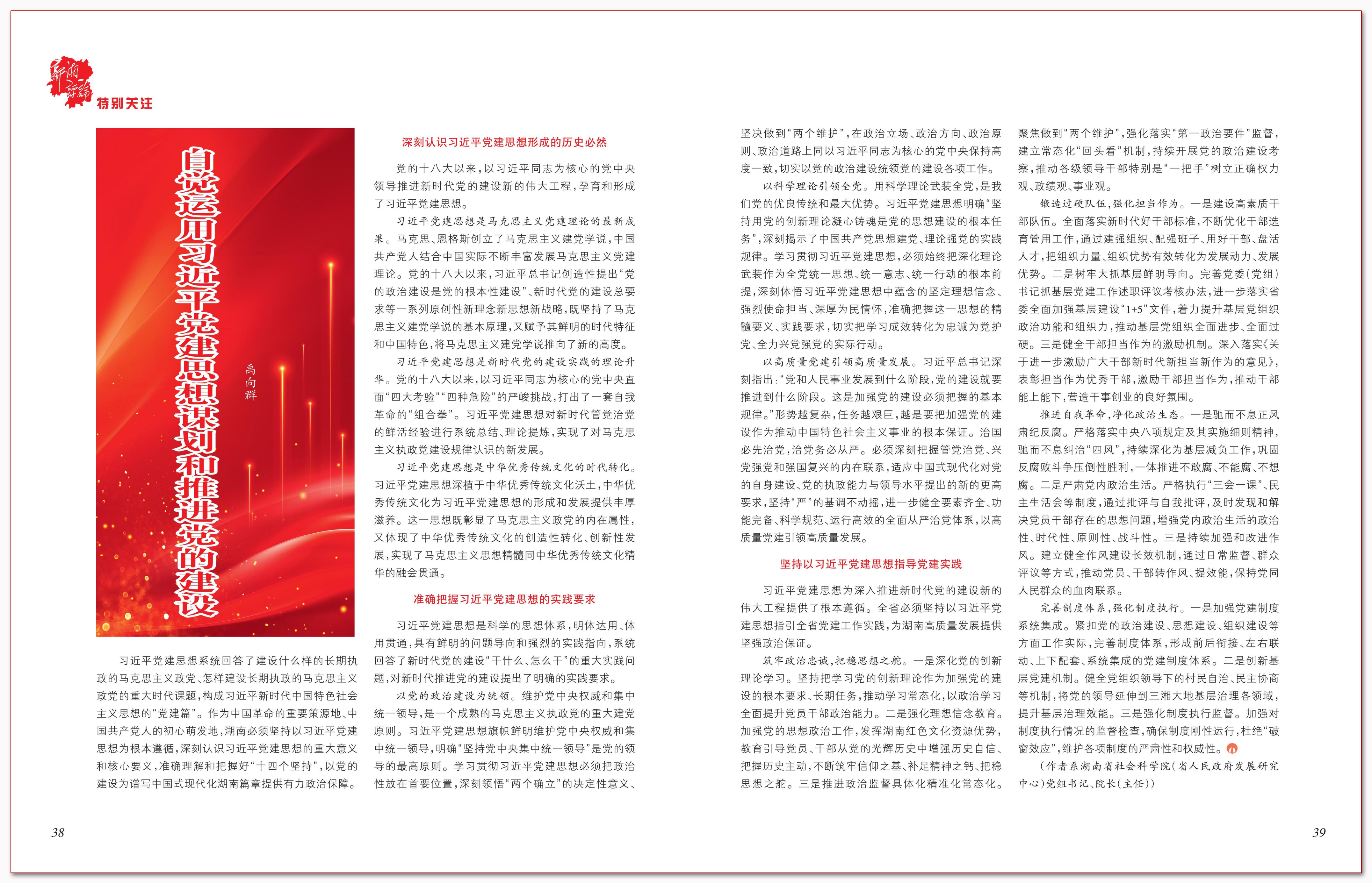 自觉运用习近平党建思想谋划和推进党的建设.png 自觉运用习近平党建思想谋划和推进党的建设.png